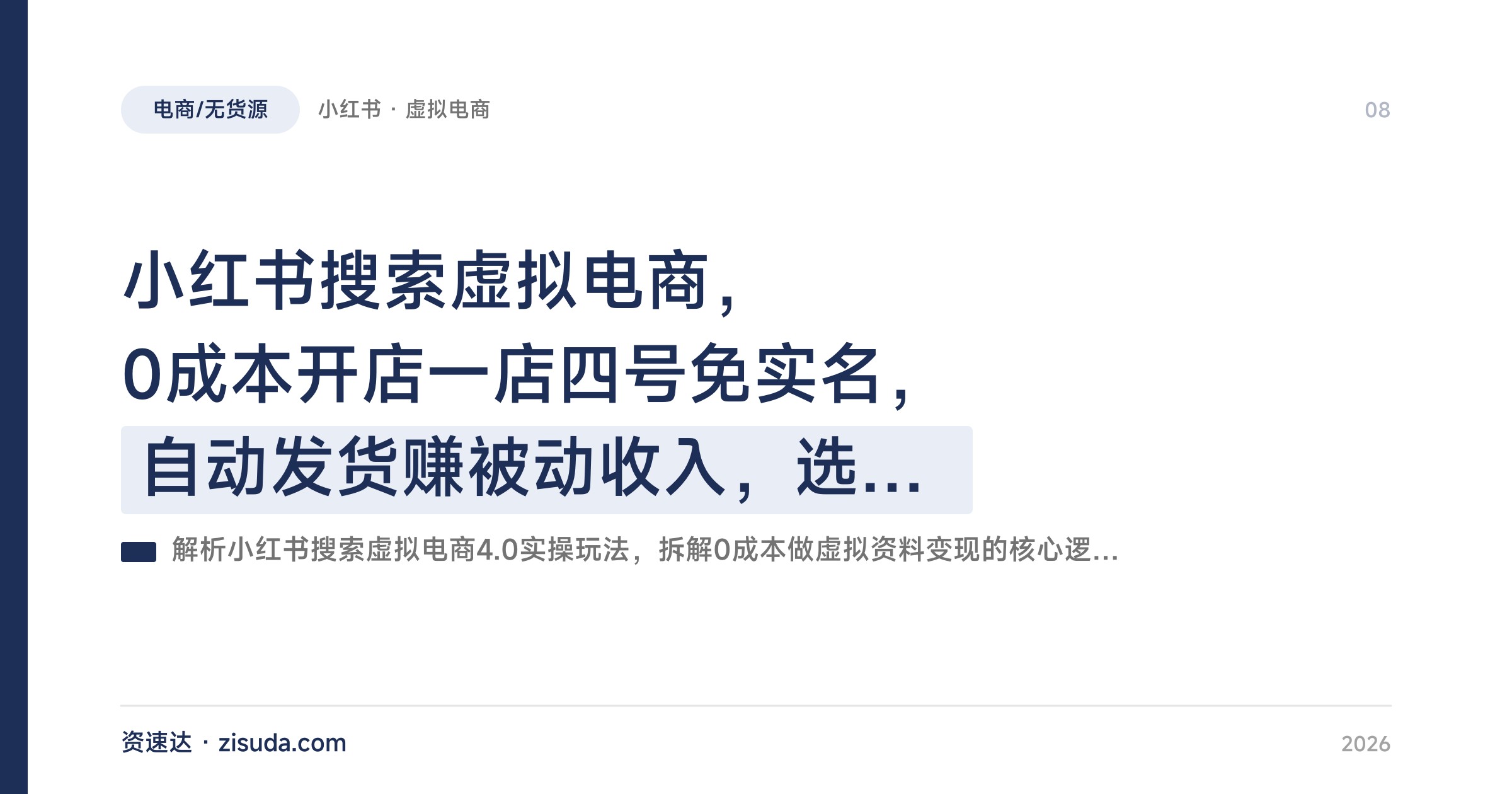 小红书搜索虚拟电商，0成本开店一店四号免实名，自动发货赚被动收入，选品测品到笔记自动发布全流程 - 缩略图