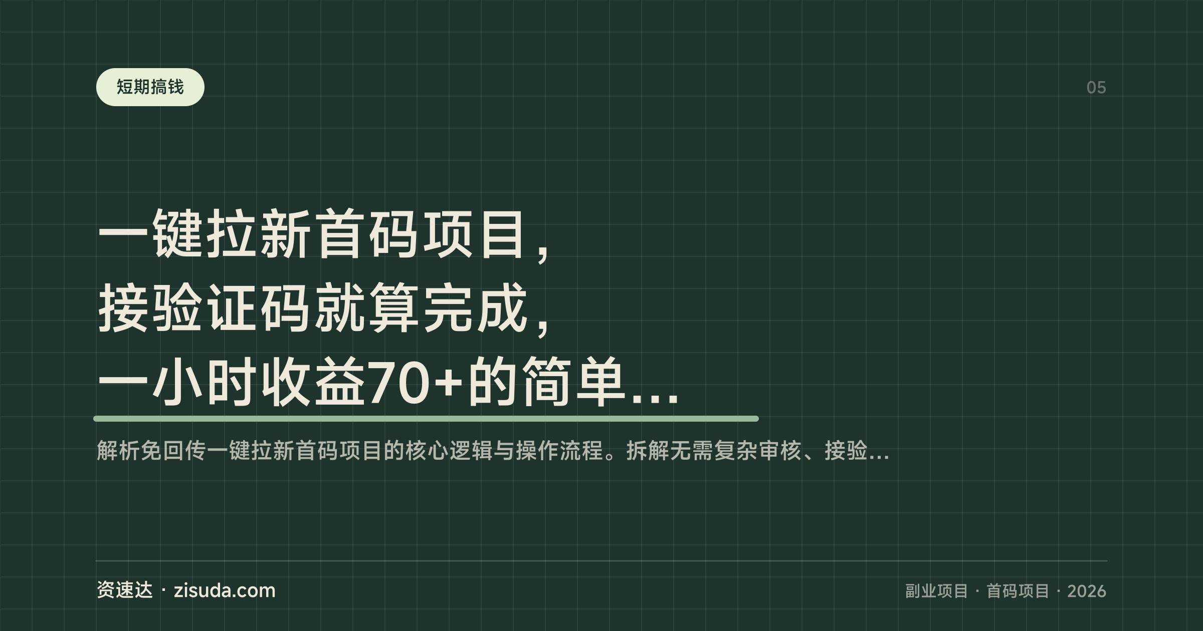 一键拉新首码项目,接验证码就算完成,一小时收益70+的简单玩法 - 缩略图