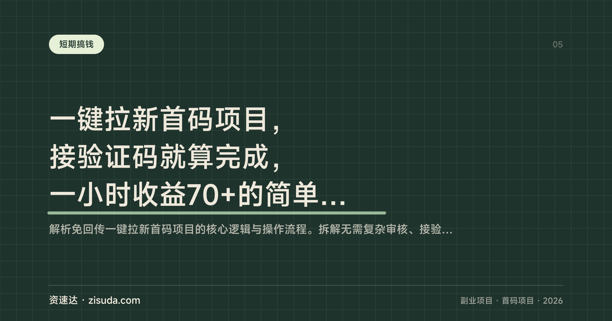 一键拉新首码项目，接验证码就算完成，一小时收益70+的简单玩法 - 缩略图