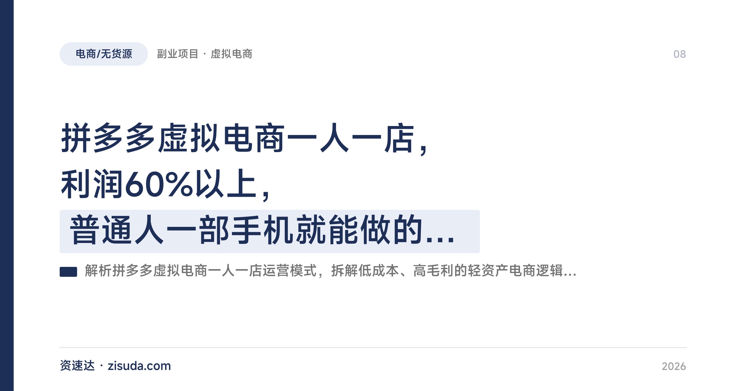 拼多多虚拟电商一人一店，利润60%以上，普通人一部手机就能做的月入过万项目 - 缩略图