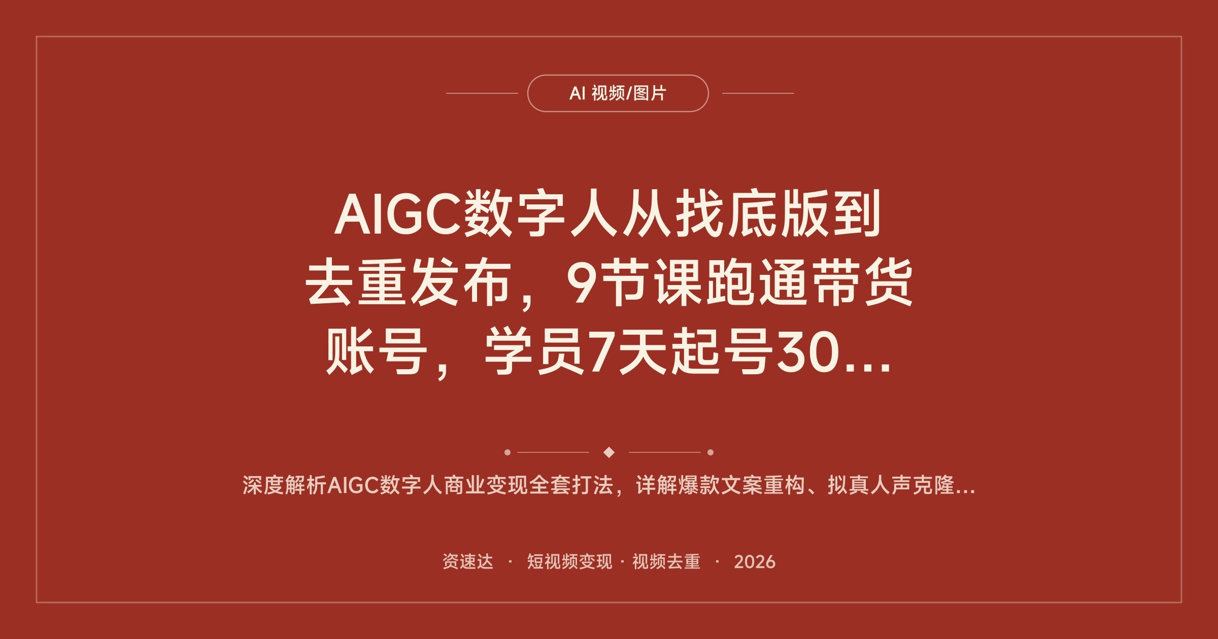 AIGC数字人从找底版到去重发布,9节课跑通带货账号,学员7天起号30天接商单 - 缩略图