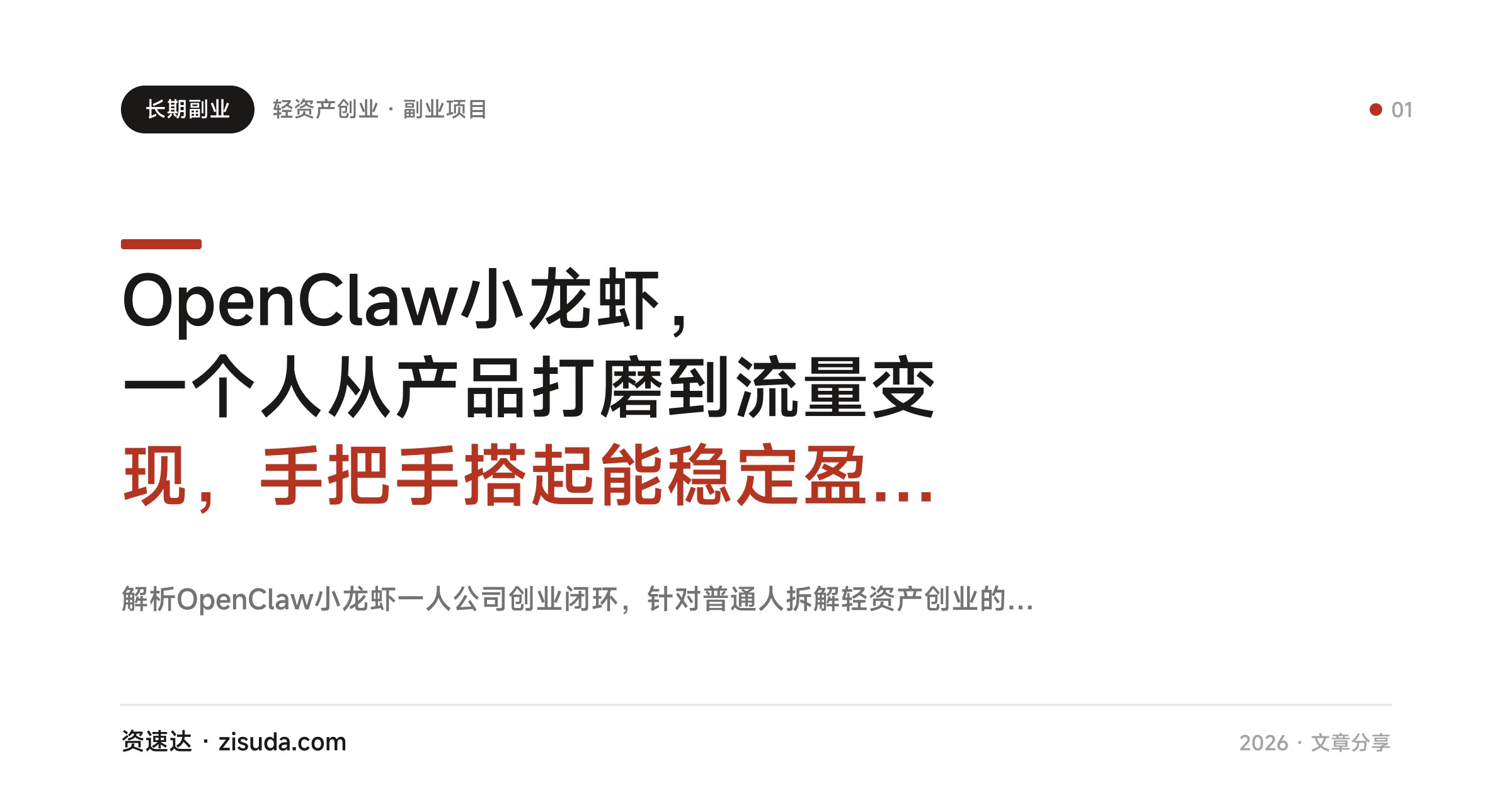 OpenClaw小龙虾，一个人从产品打磨到流量变现，手把手搭起能稳定盈利的微型公司 - 缩略图