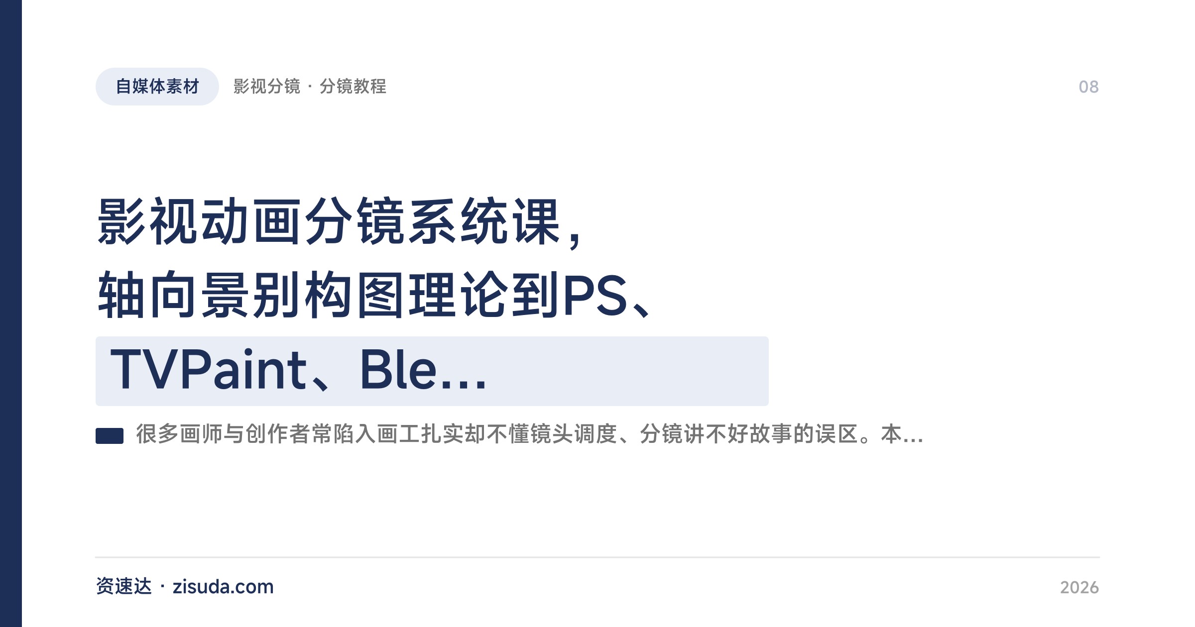 影视动画分镜系统课，轴向景别构图理论到PS、TVPaint、Blender实战，14期训练营带文戏打斗动态分镜 - 缩略图