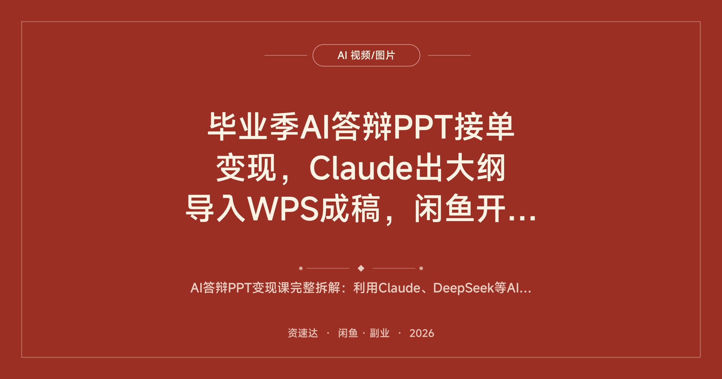 毕业季AI答辩PPT接单变现，Claude出大纲导入WPS成稿，闲鱼开店上架发货实操 - 缩略图