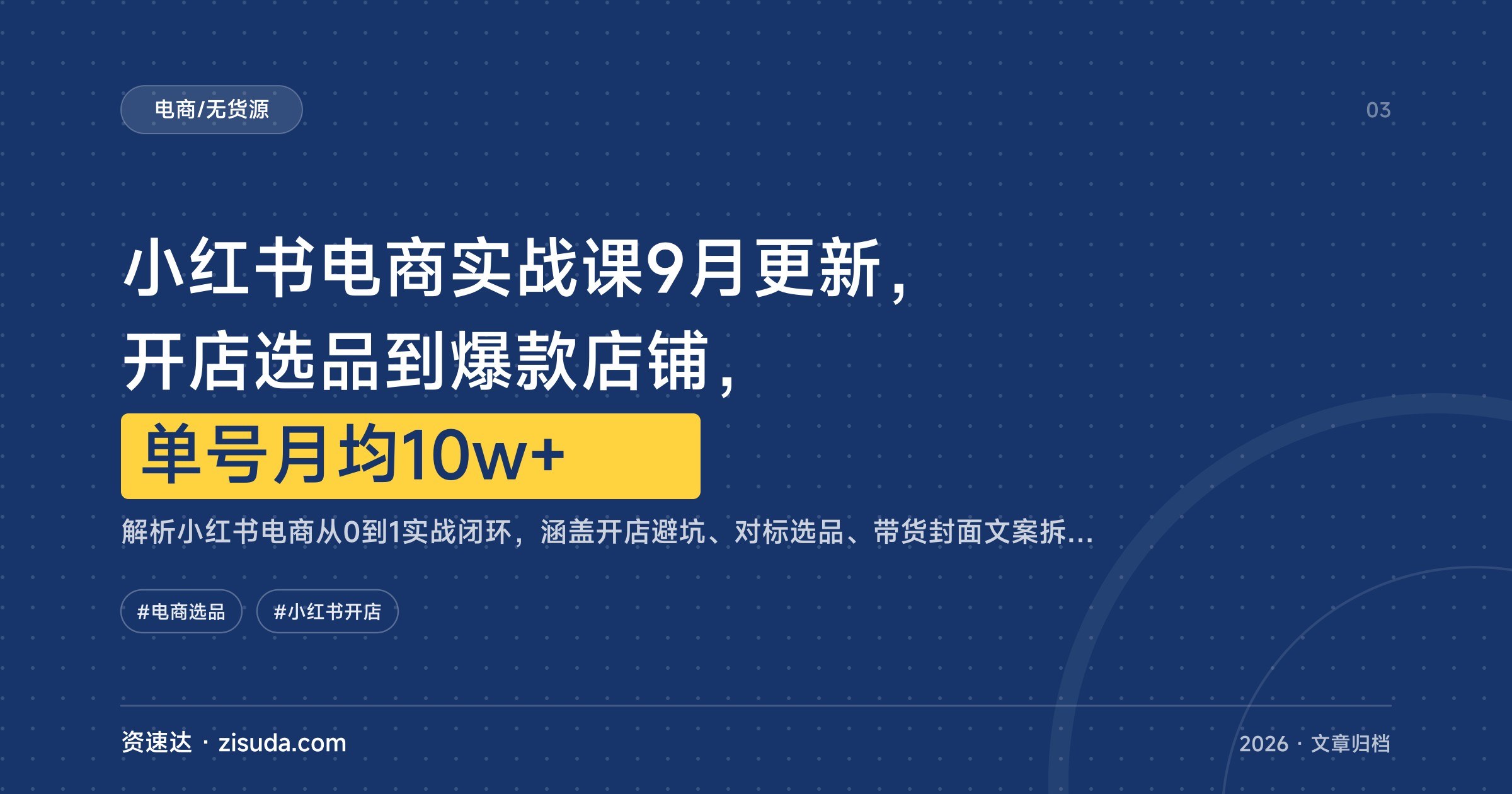 小红书电商实战课9月更新,开店选品到爆款店铺,单号月均10w+ - 缩略图
