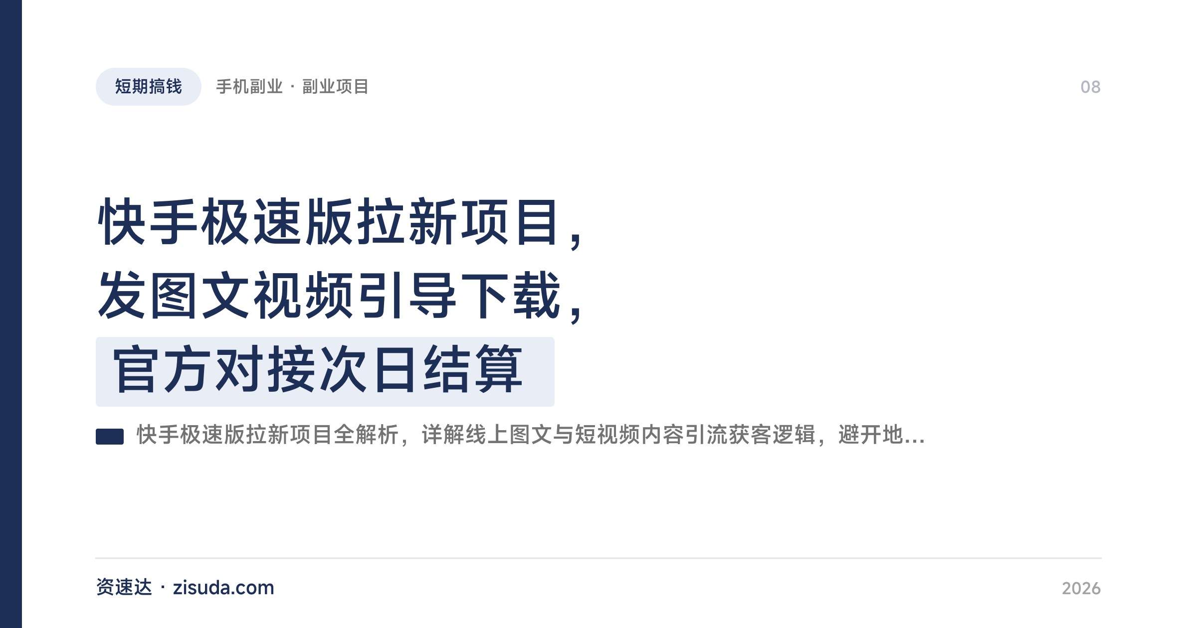 快手极速版拉新项目，发图文视频引导下载，官方对接次日结算 - 缩略图
