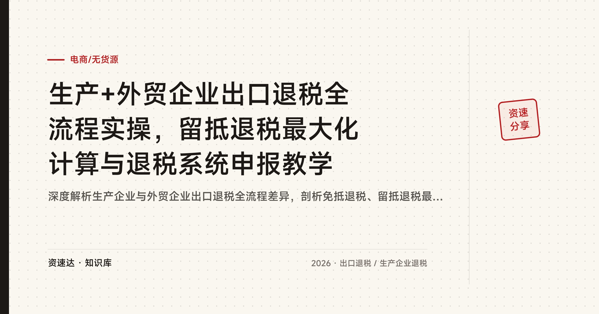 生产+外贸企业出口退税全流程实操，留抵退税最大化计算与退税系统申报教学 - 缩略图