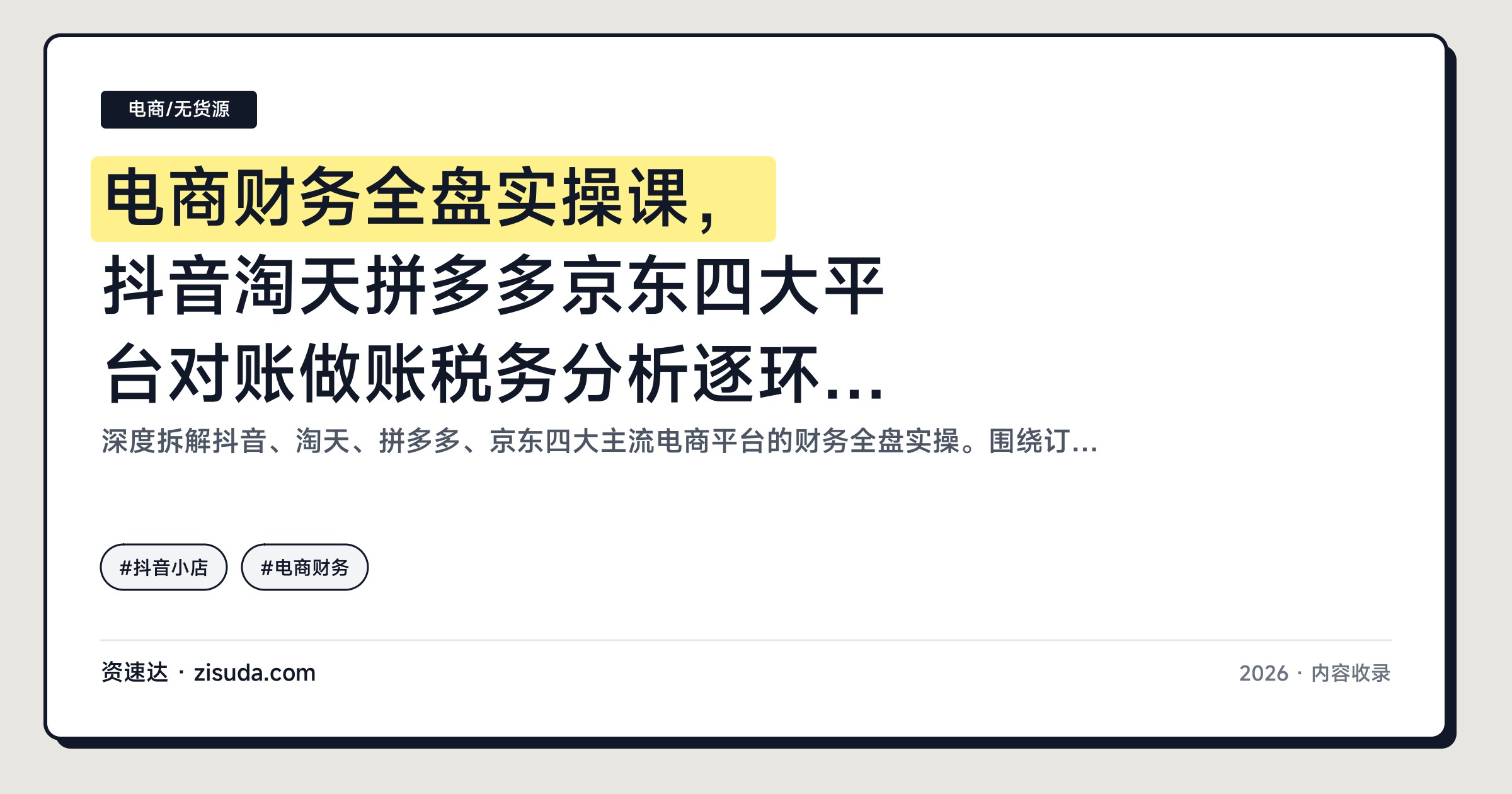 电商财务全盘实操课，抖音淘天拼多多京东四大平台对账做账税务分析逐环节拆解 - 缩略图