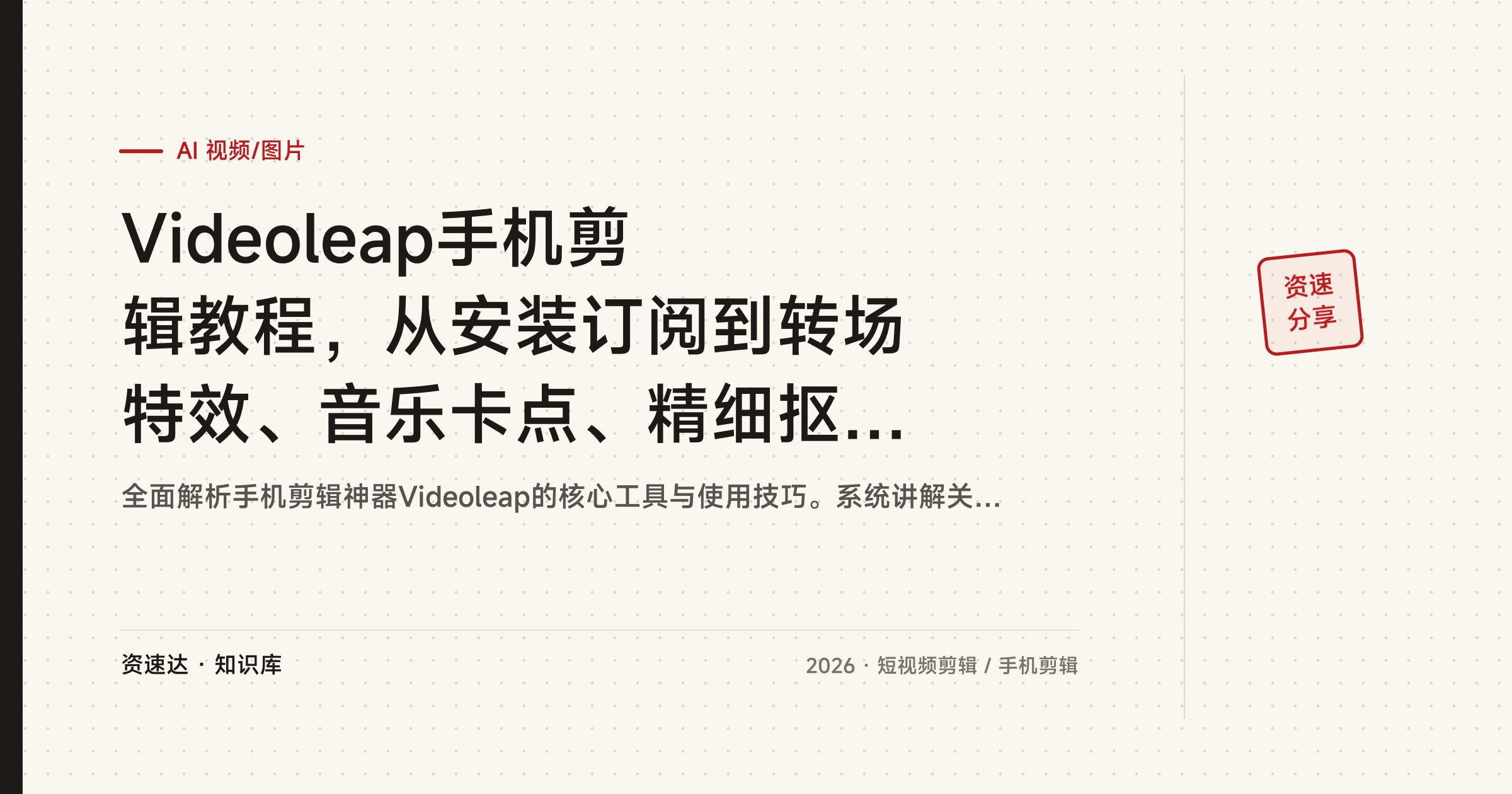 Videoleap手机剪辑教程，从安装订阅到转场特效、音乐卡点、精细抠图，新手一人产出专业级作品 - 缩略图