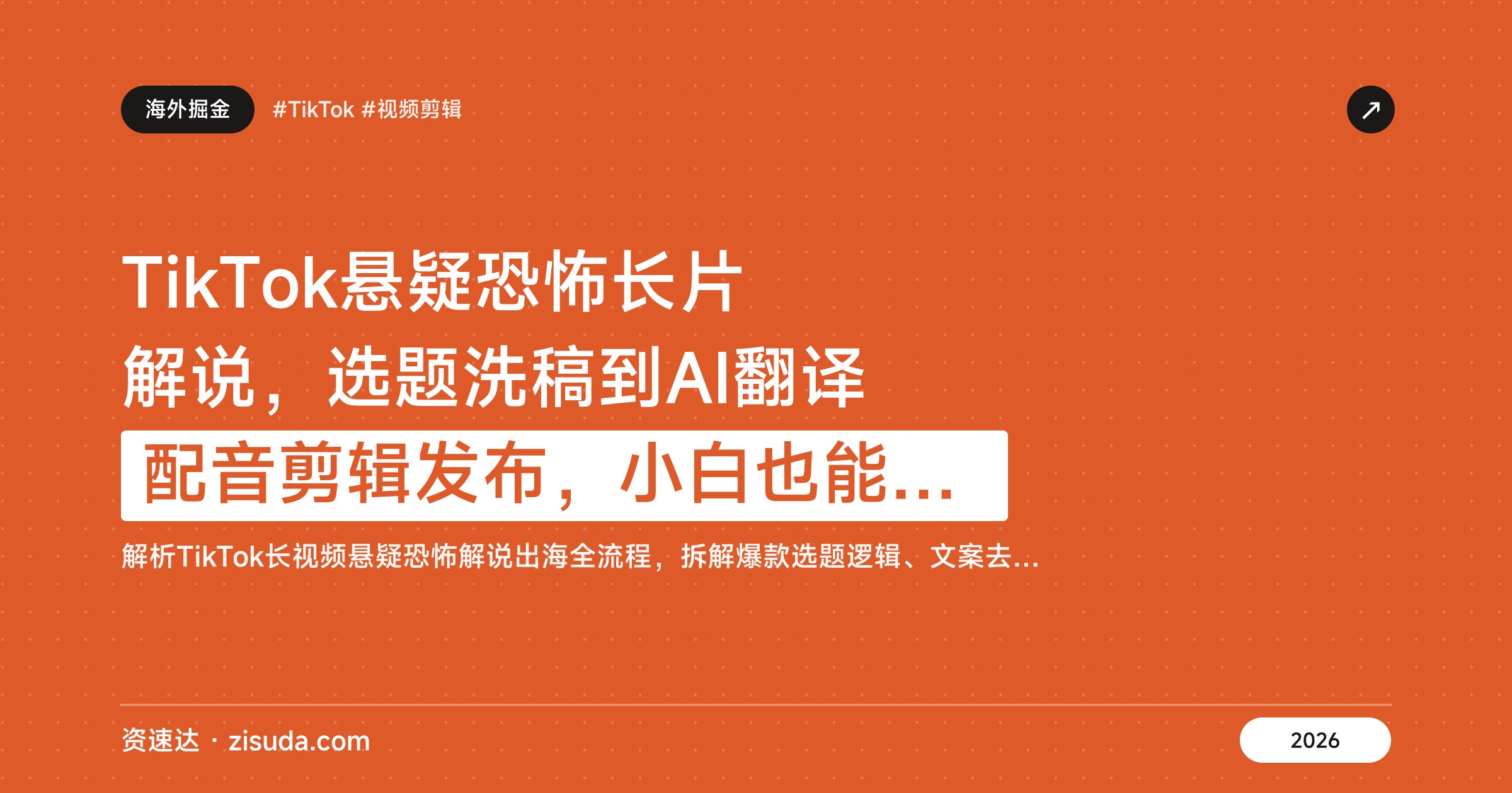 TikTok悬疑恐怖长片解说，选题洗稿到AI翻译配音剪辑发布，小白也能出海 - 缩略图