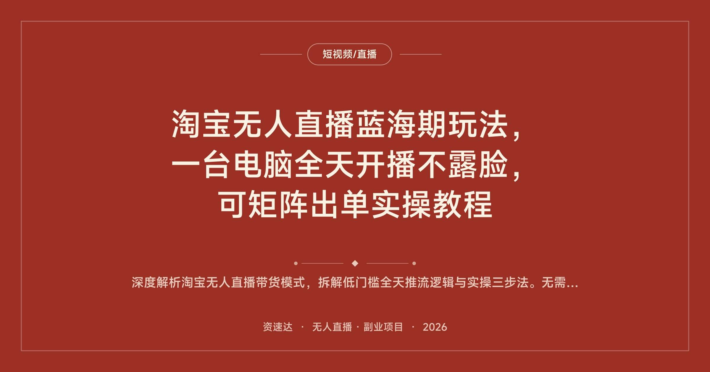 淘宝无人直播蓝海期玩法,一台电脑全天开播不露脸,可矩阵出单实操教程 - 缩略图