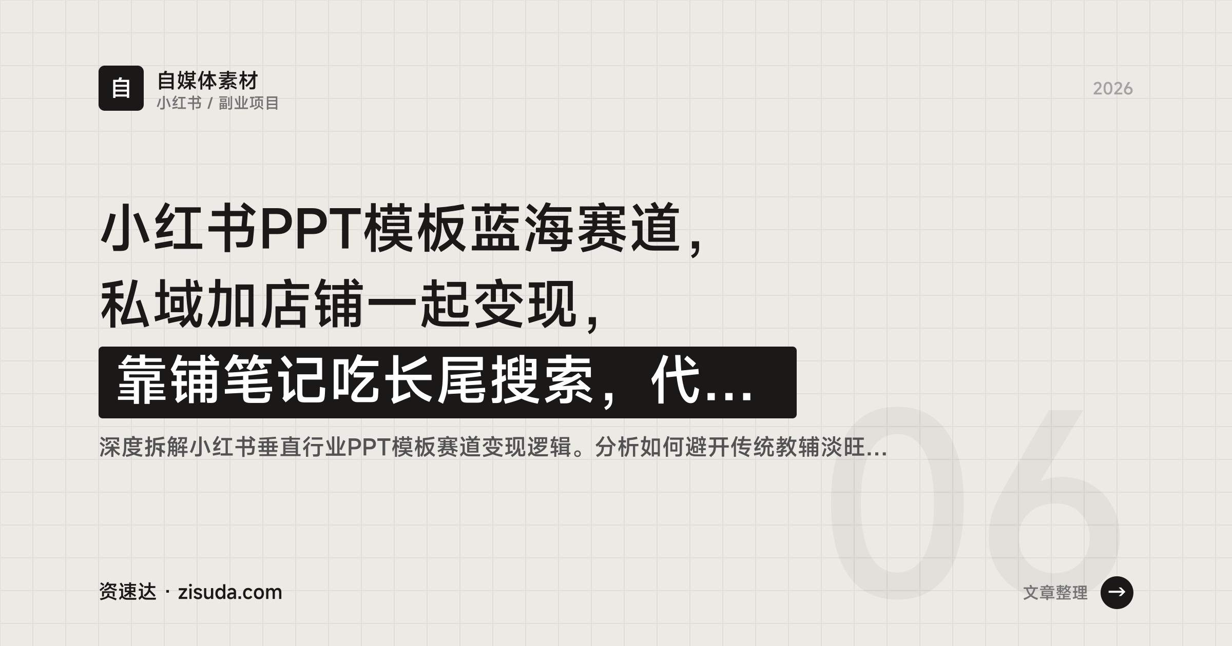 小红书PPT模板蓝海赛道，私域加店铺一起变现，靠铺笔记吃长尾搜索，代做客单价150-200 - 缩略图