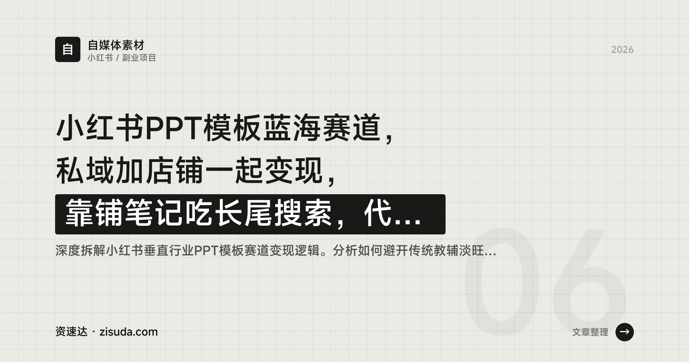 小红书PPT模板蓝海赛道，私域加店铺一起变现，靠铺笔记吃长尾搜索，代做客单价150-200 - 缩略图
