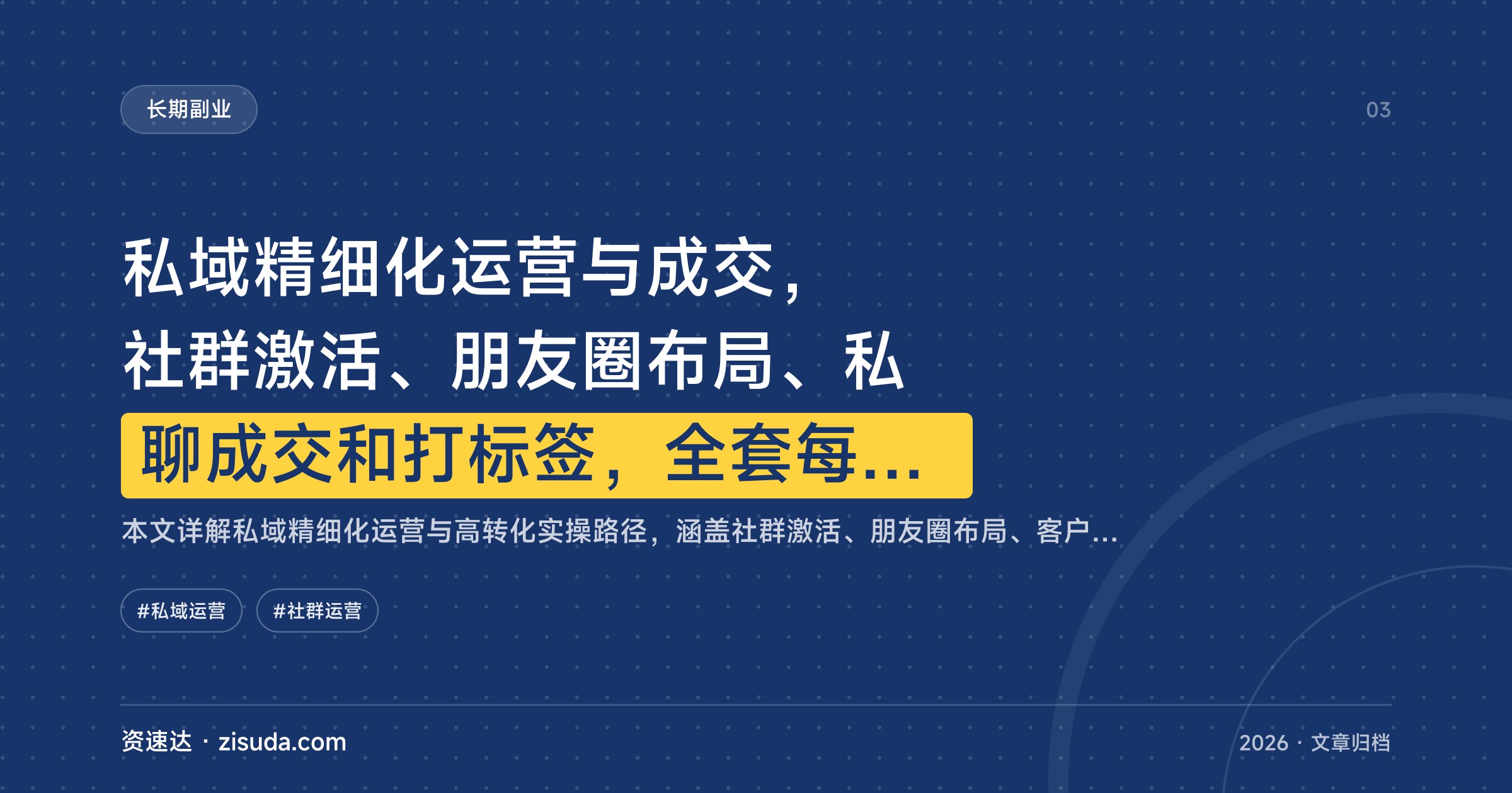 私域精细化运营与成交，社群激活、朋友圈布局、私聊成交和打标签，全套每日SOP - 缩略图