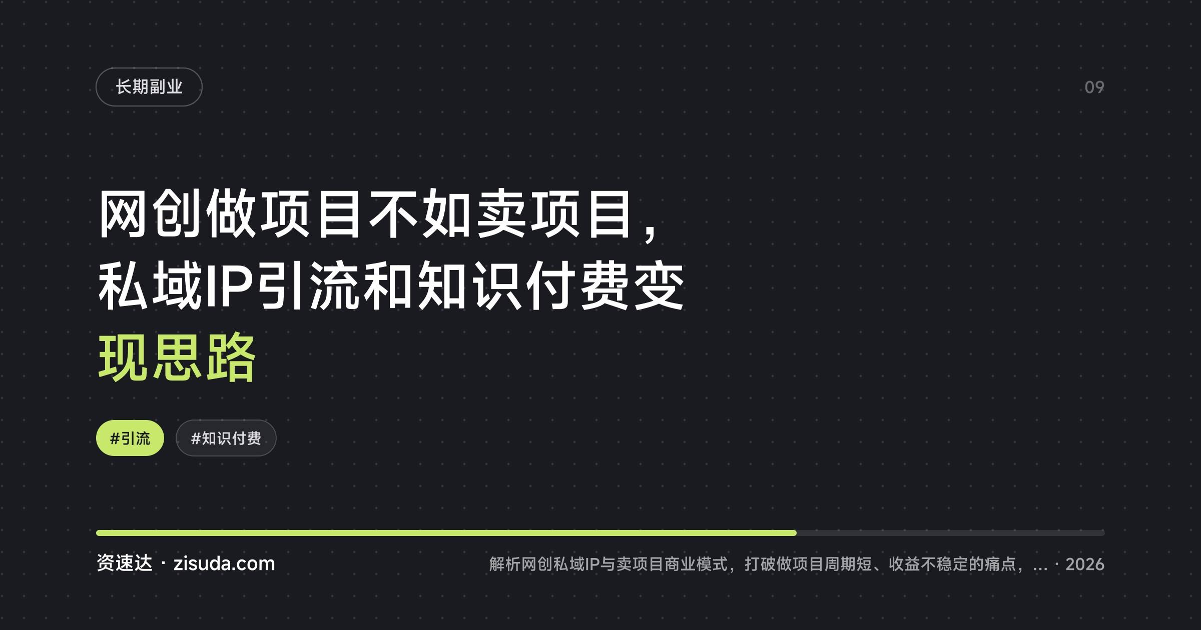 网创做项目不如卖项目,私域IP引流和知识付费变现思路 - 缩略图