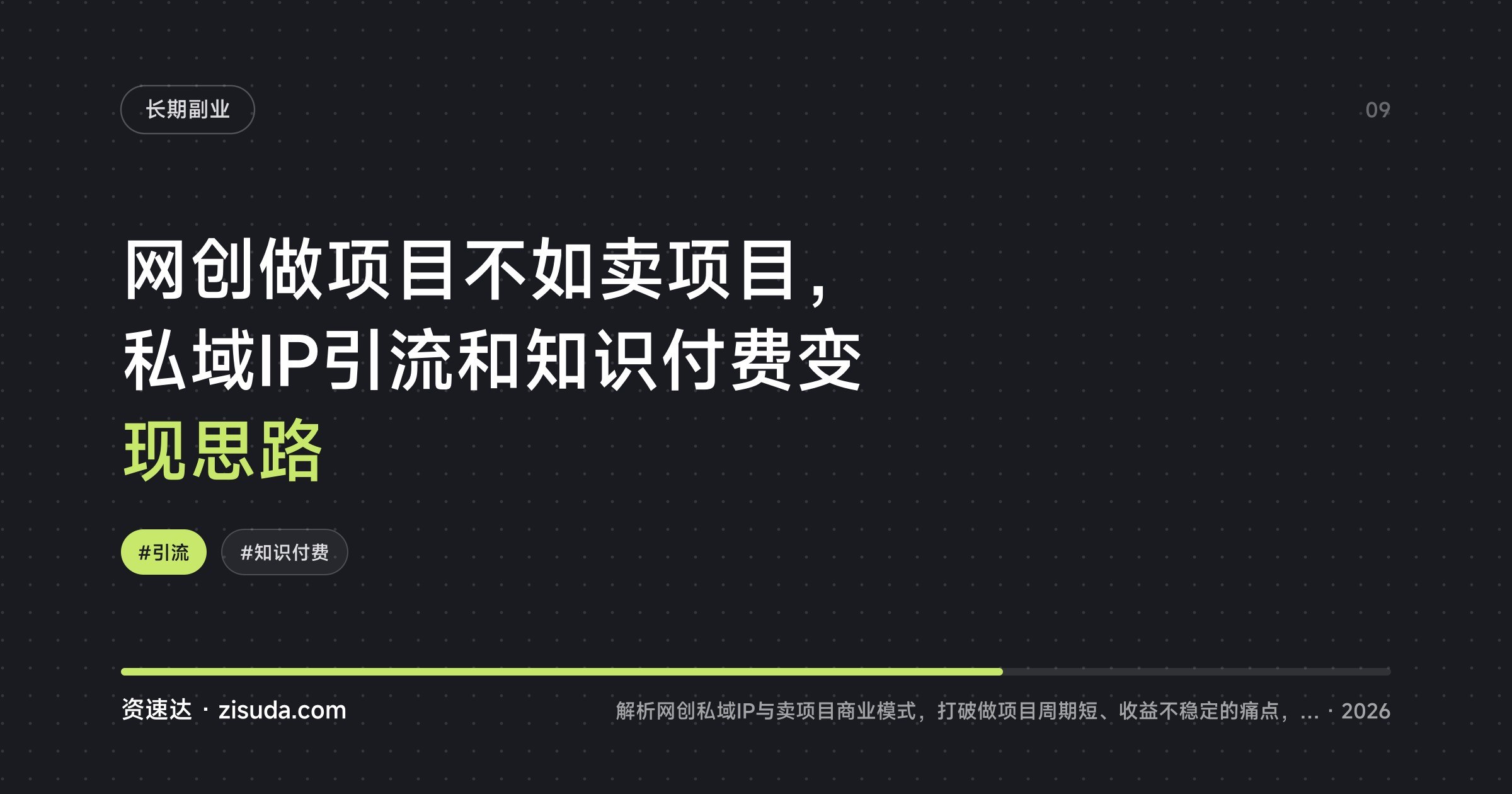 网创做项目不如卖项目，私域IP引流和知识付费变现思路 - 缩略图