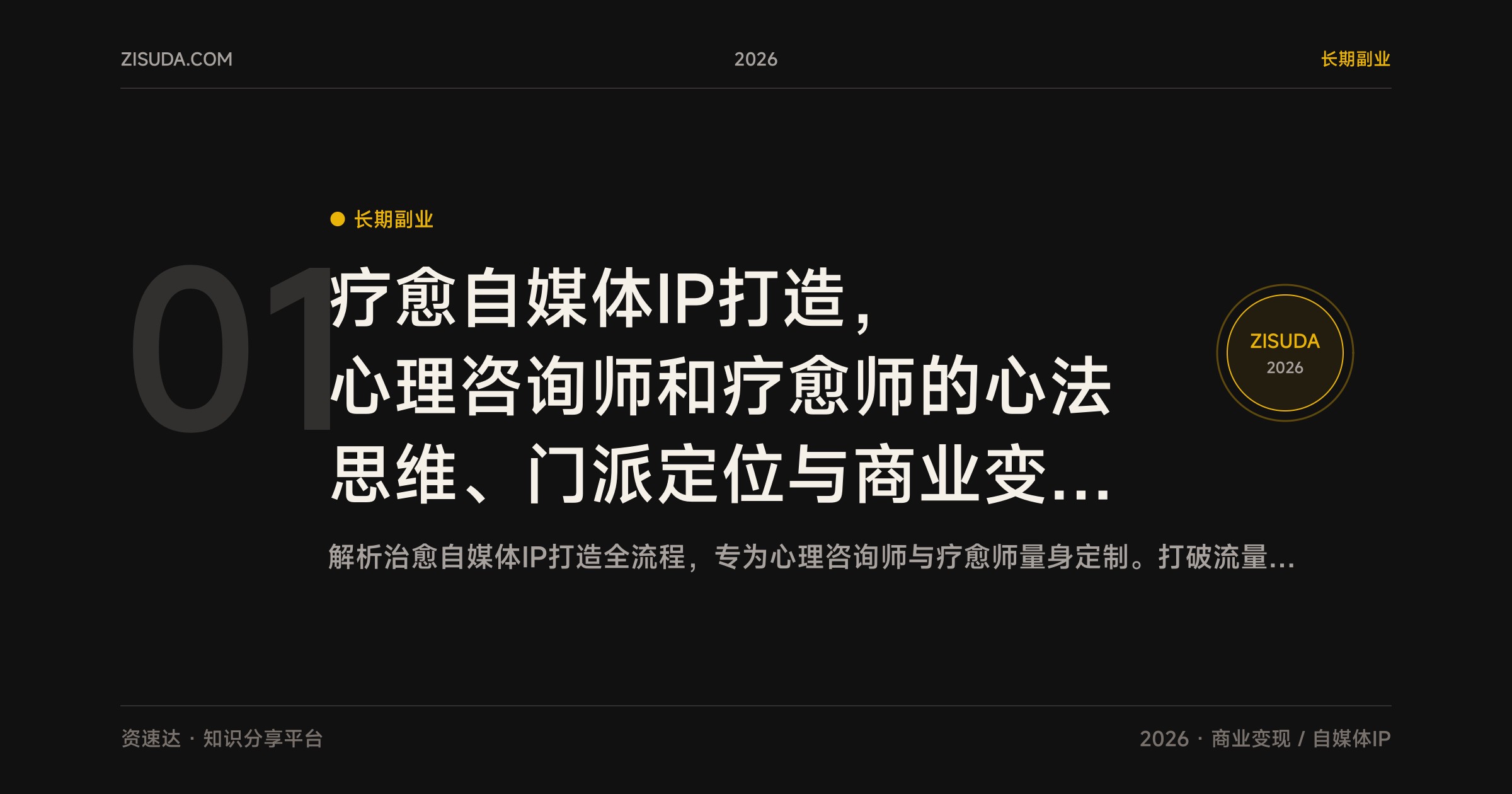 疗愈自媒体IP打造，心理咨询师和疗愈师的心法思维、门派定位与商业变现6课 - 缩略图