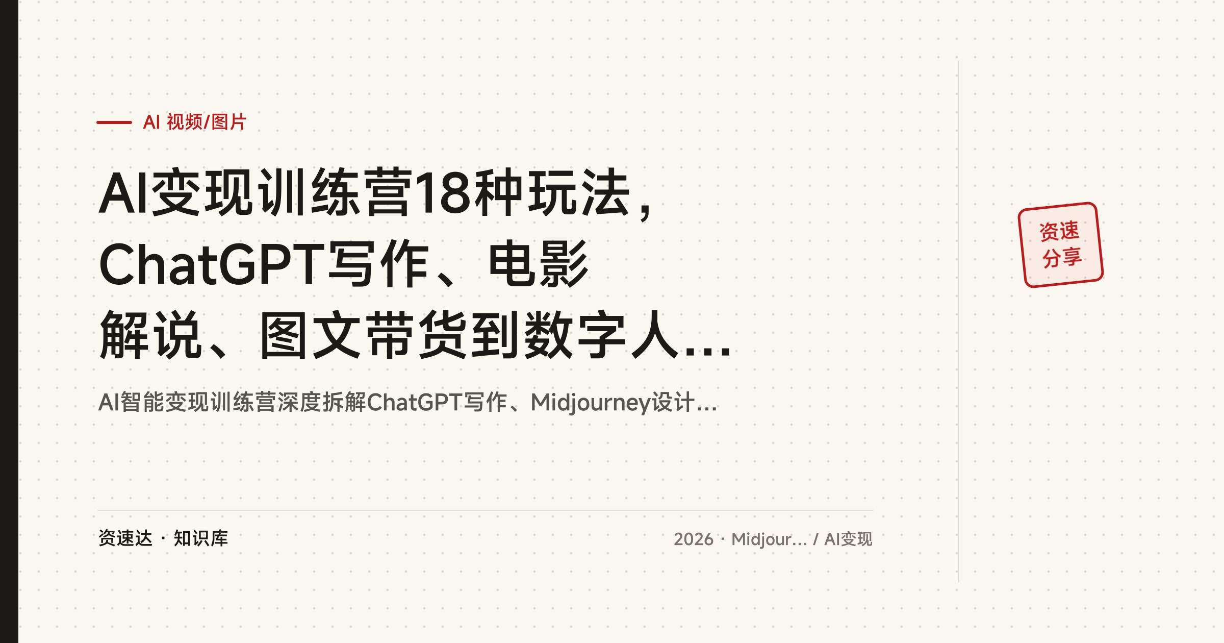 AI变现训练营18种玩法，ChatGPT写作、电影解说、图文带货到数字人制作全流程 - 缩略图