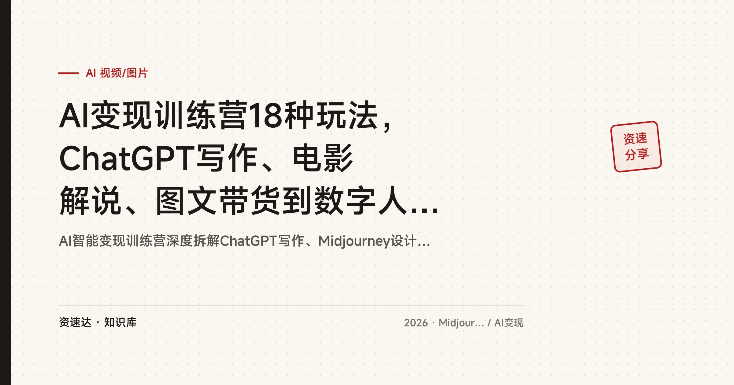 AI变现训练营18种玩法，ChatGPT写作、电影解说、图文带货到数字人制作全流程 - 缩略图