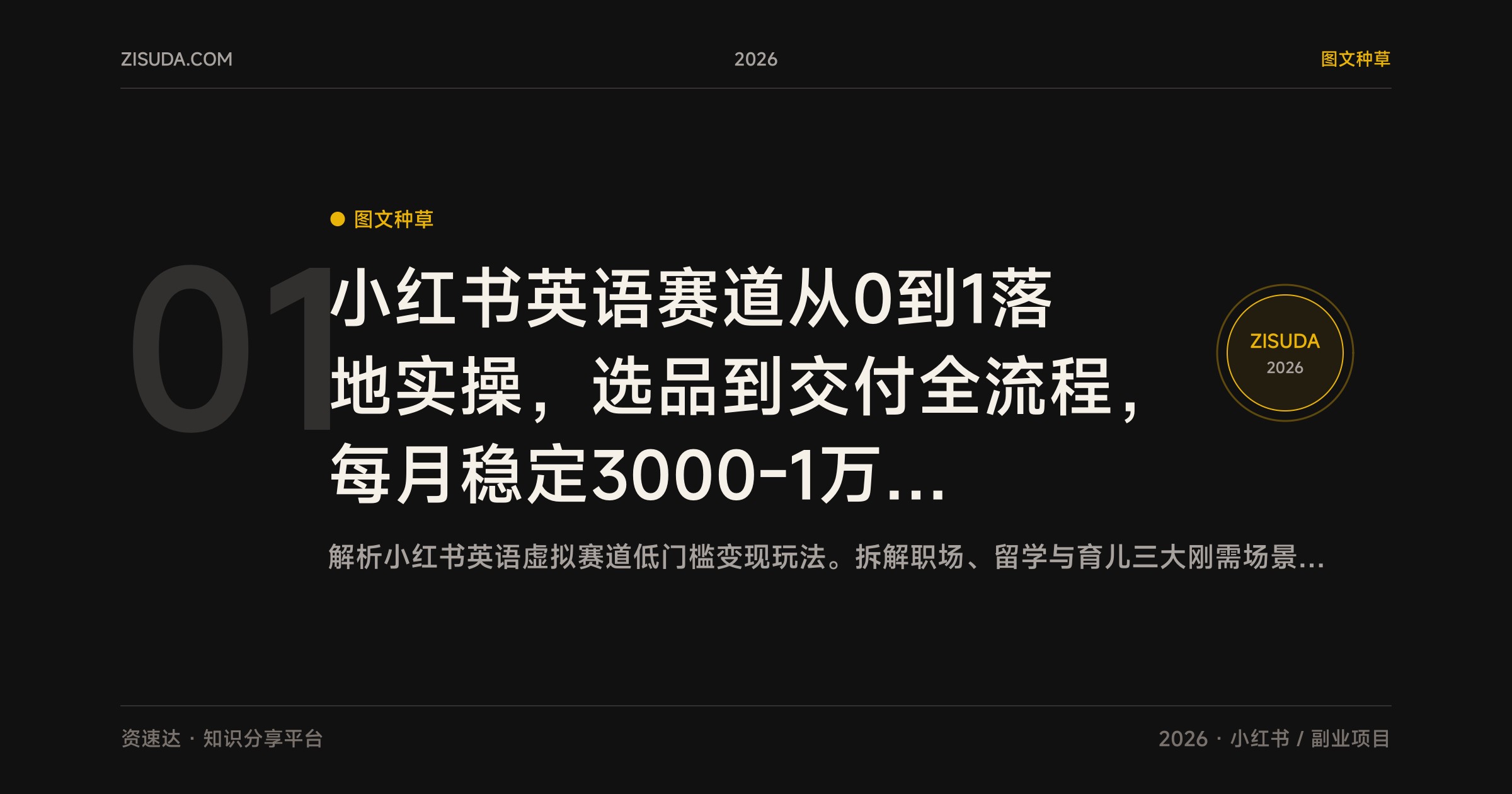 小红书英语赛道从0到1落地实操，选品到交付全流程，每月稳定3000-1万收益 - 缩略图