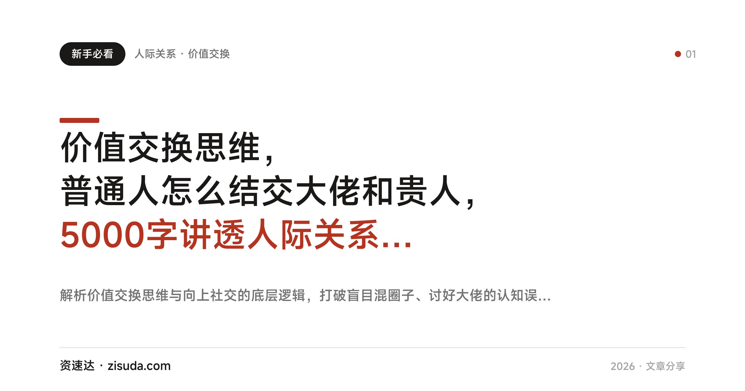 价值交换思维，普通人怎么结交大佬和贵人，5000字讲透人际关系本质 - 缩略图