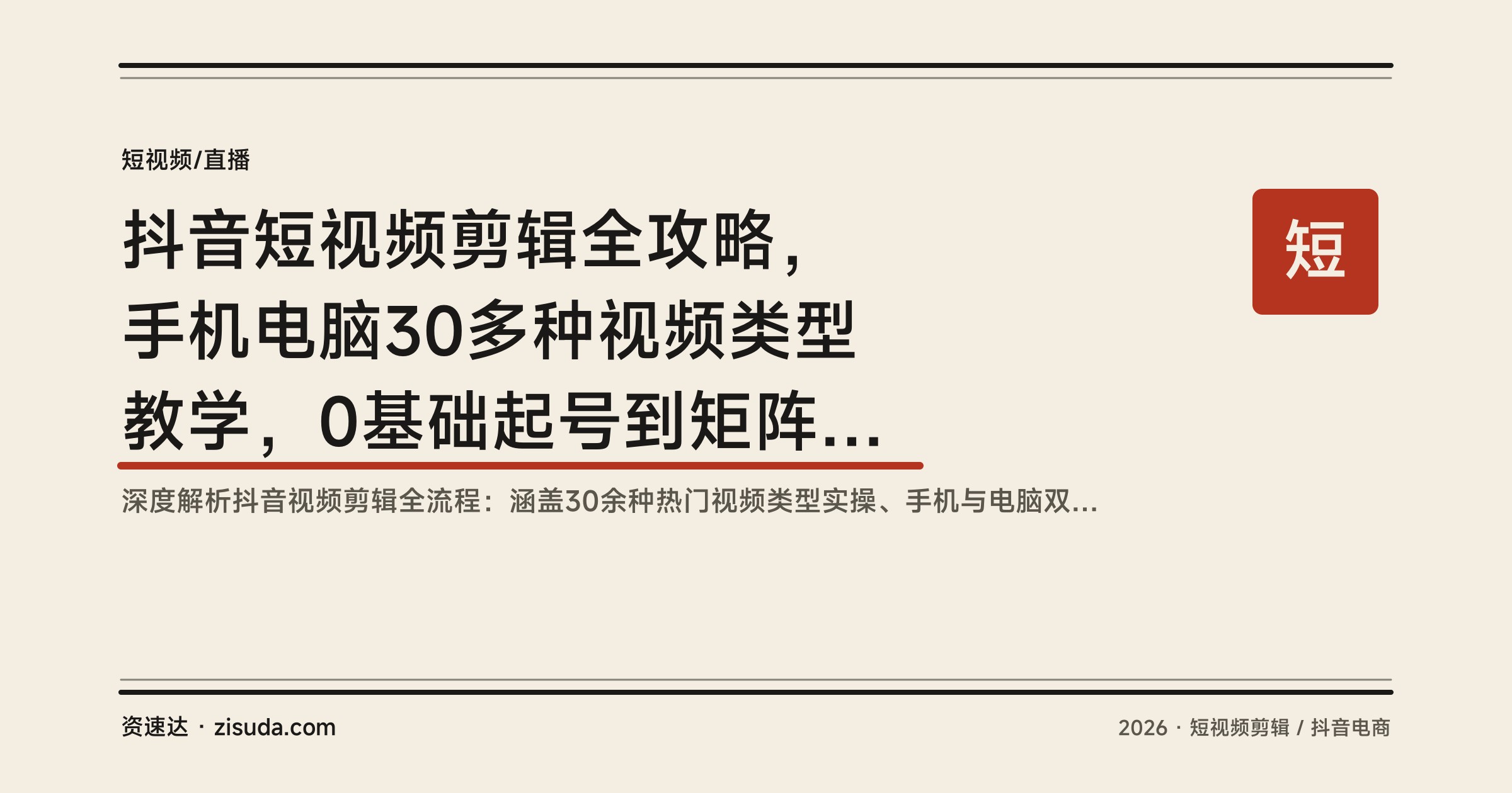 抖音短视频剪辑全攻略，手机电脑30多种视频类型教学，0基础起号到矩阵运营变现 - 缩略图