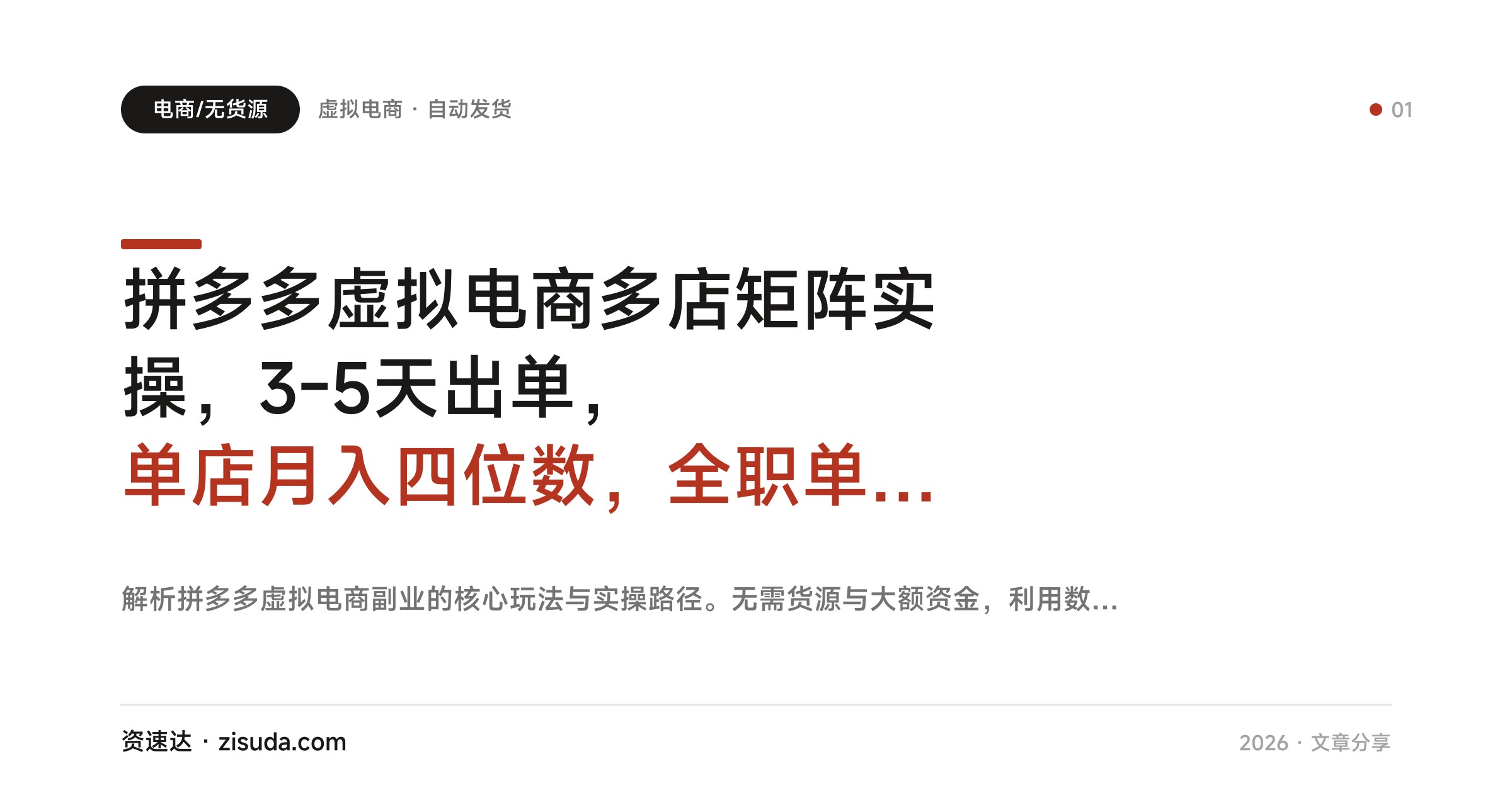 拼多多虚拟电商多店矩阵实操，3-5天出单，单店月入四位数，全职单人可管3-8家店 - 缩略图