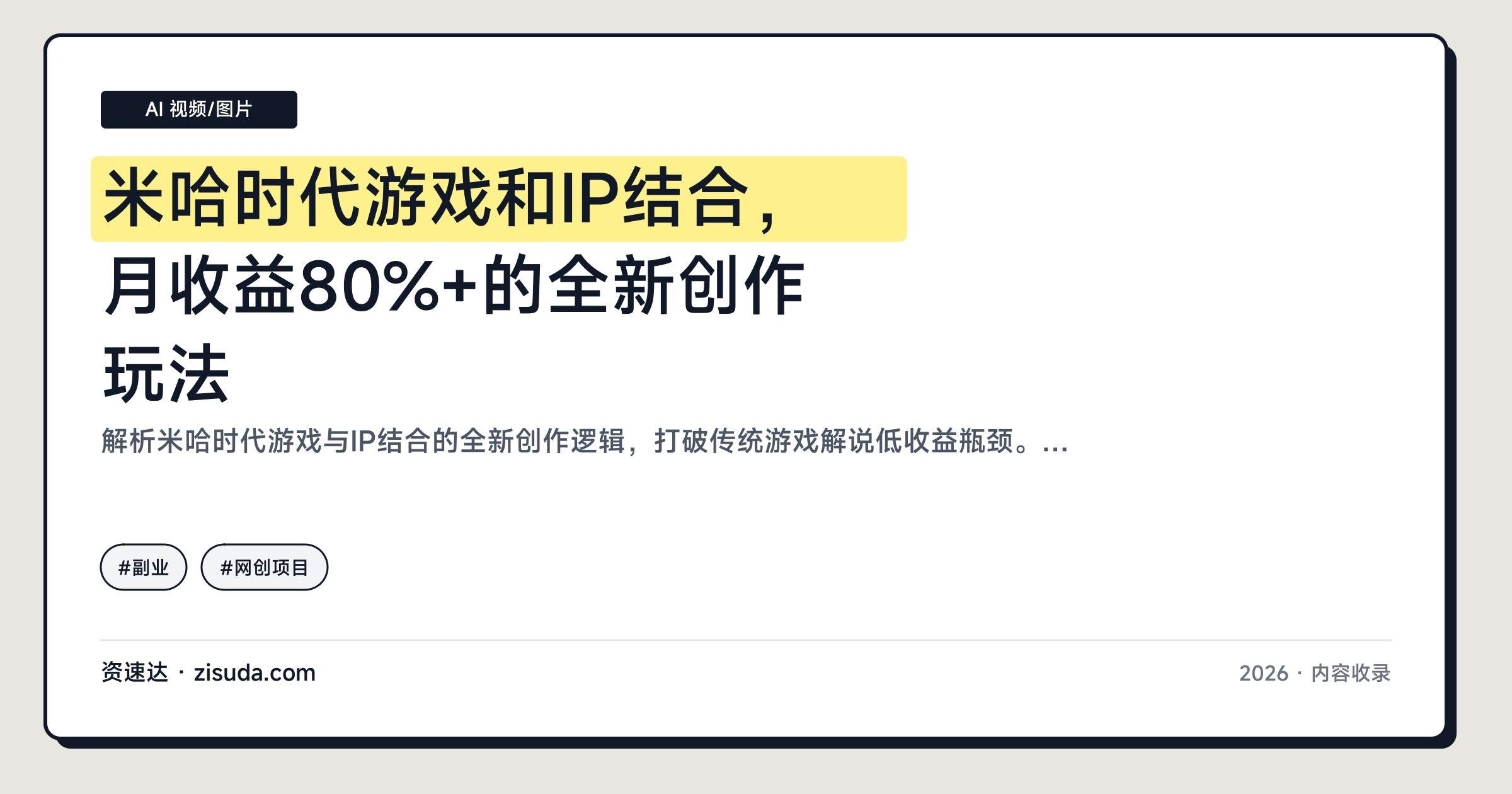 米哈时代游戏和IP结合，月收益80%+的全新创作玩法 - 缩略图