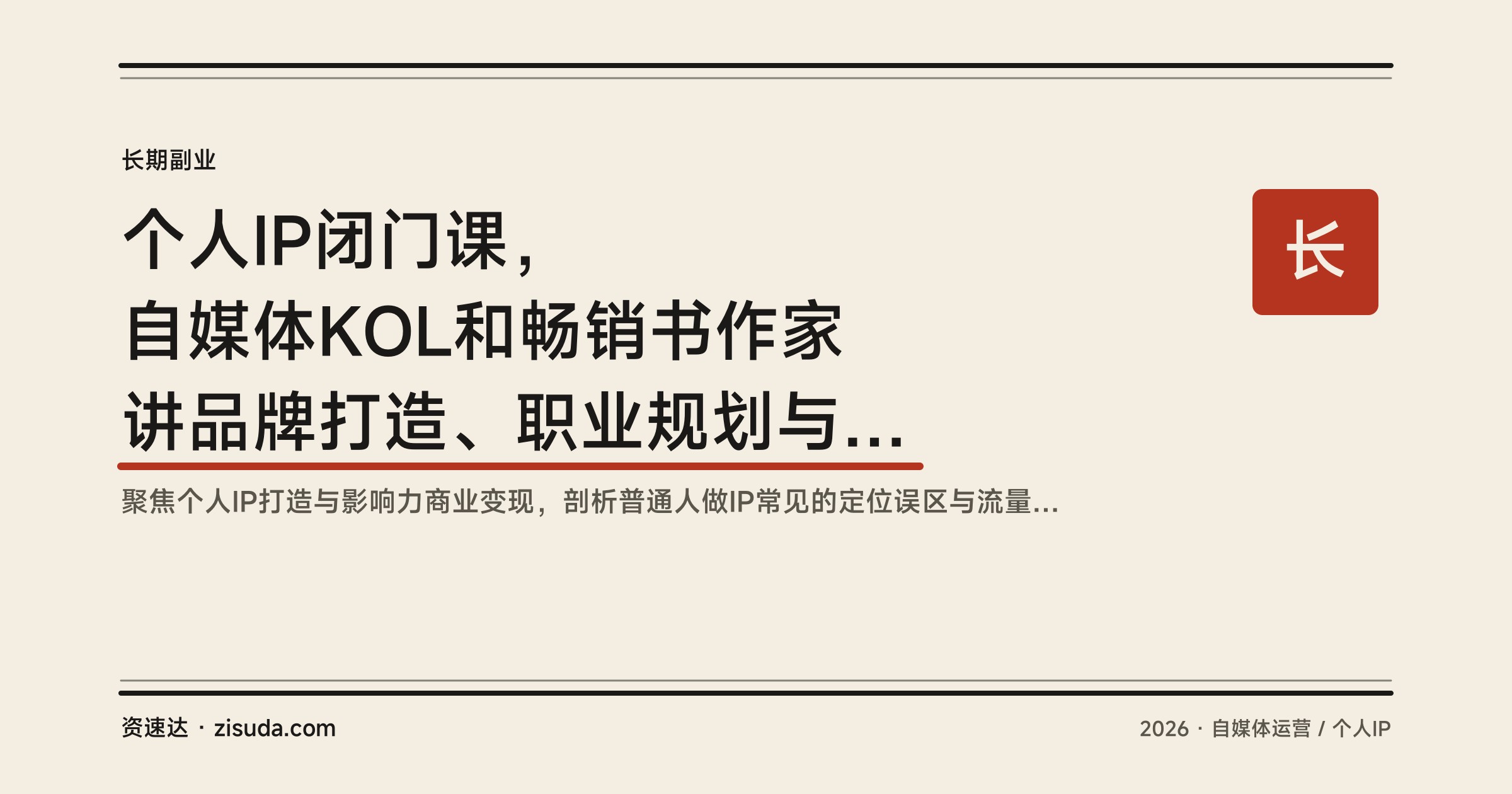 个人IP闭门课，自媒体KOL和畅销书作家讲品牌打造、职业规划与影响力变现 - 缩略图
