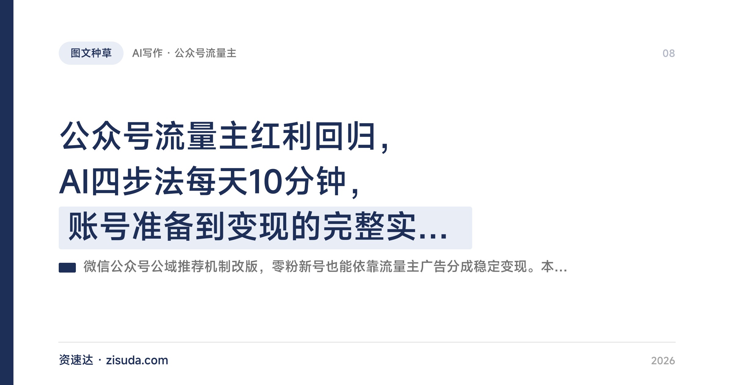 公众号流量主红利回归，AI四步法每天10分钟，账号准备到变现的完整实操拆解 - 缩略图