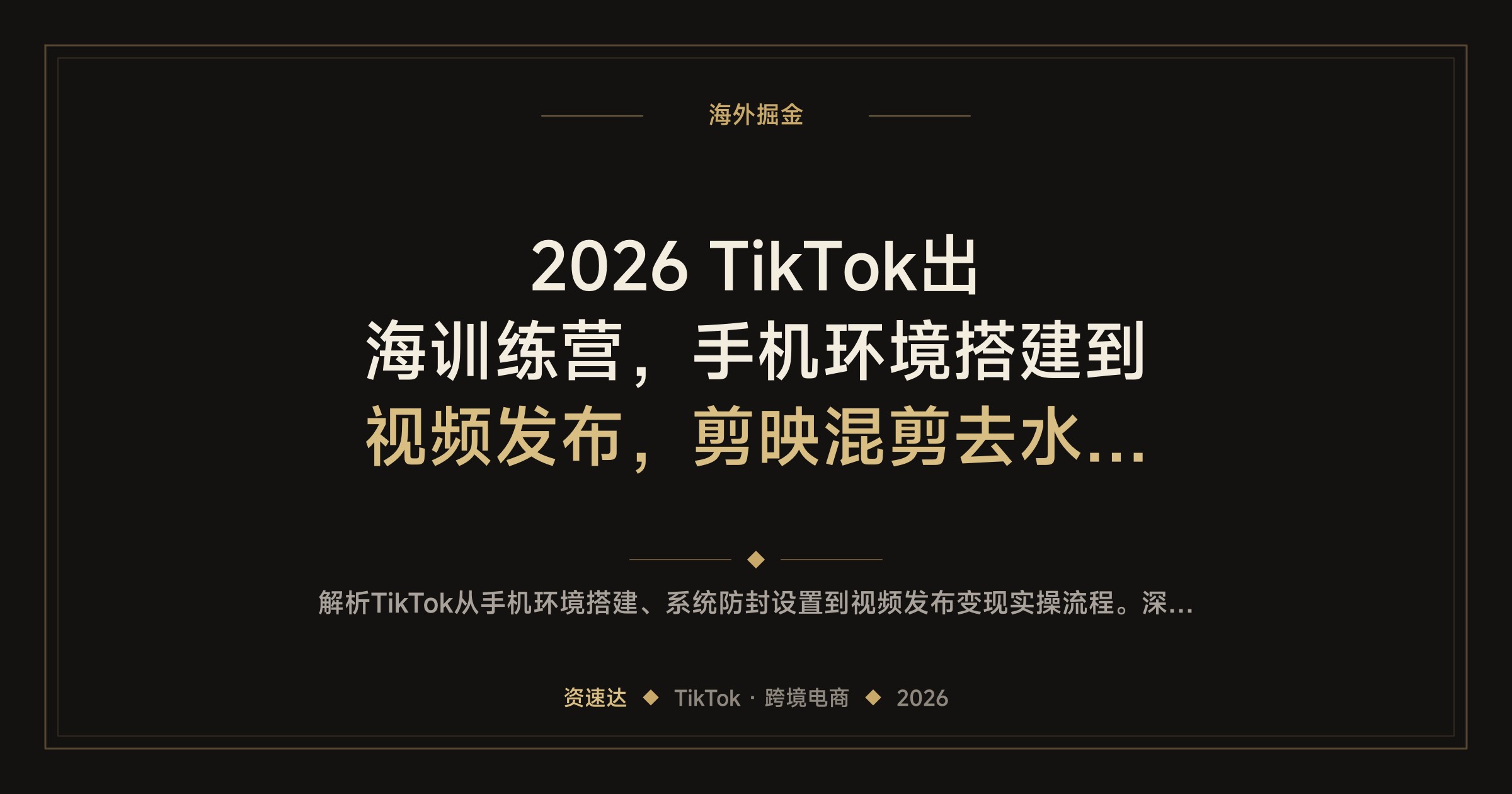2026 TikTok出海训练营，手机环境搭建到视频发布，剪映混剪去水印、小黄车和创作者基金变现全流程 - 缩略图