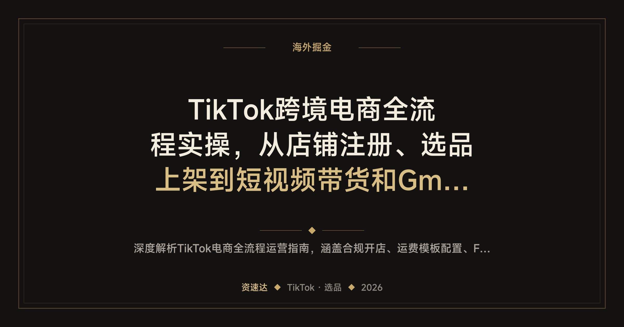 TikTok跨境电商全流程实操，从店铺注册、选品上架到短视频带货和GmvMax投流 - 缩略图