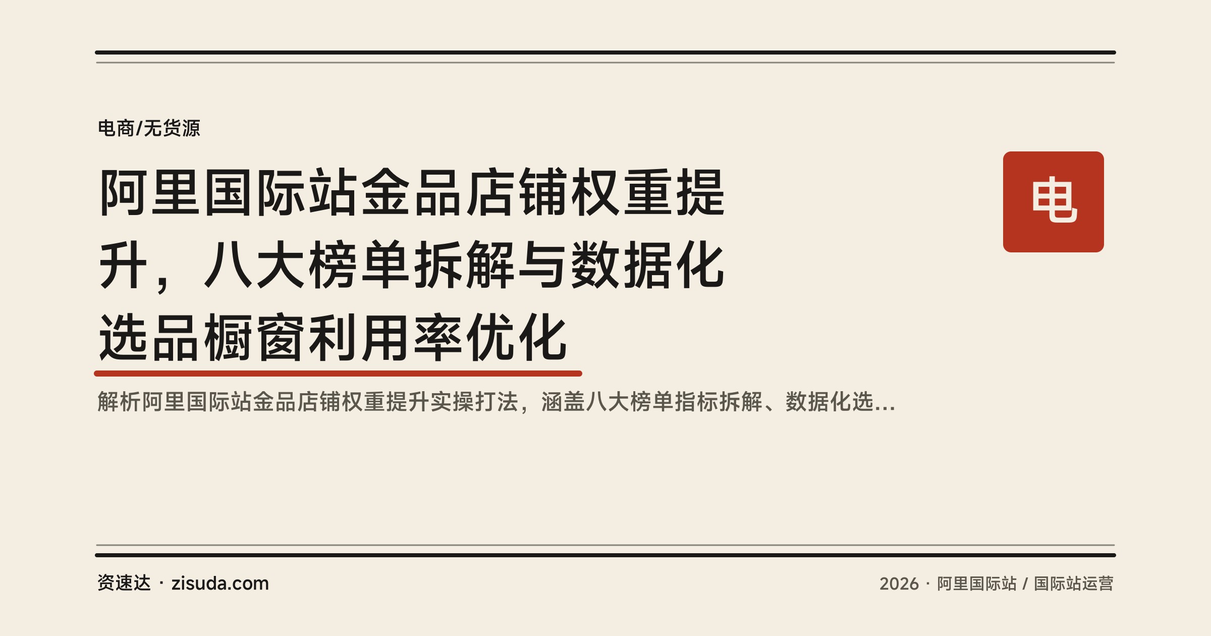 阿里国际站金品店铺权重提升，八大榜单拆解与数据化选品橱窗利用率优化 - 缩略图