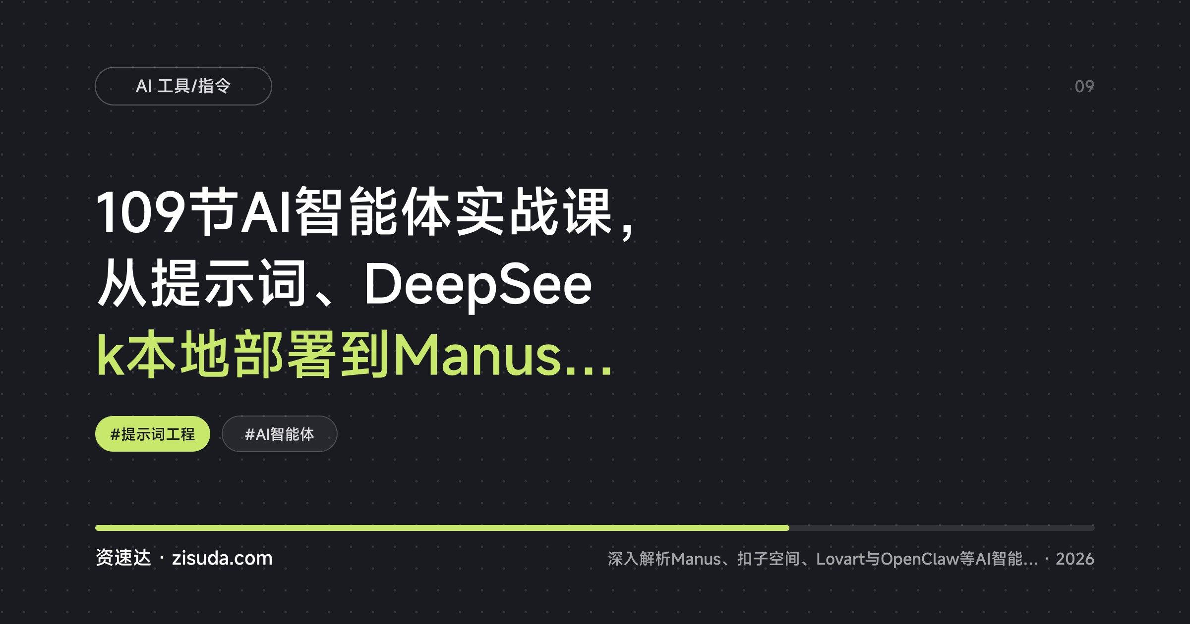 109节AI智能体实战课，从提示词、DeepSeek本地部署到Manus、扣子空间超级智能体，办公文案视频全覆盖 - 缩略图