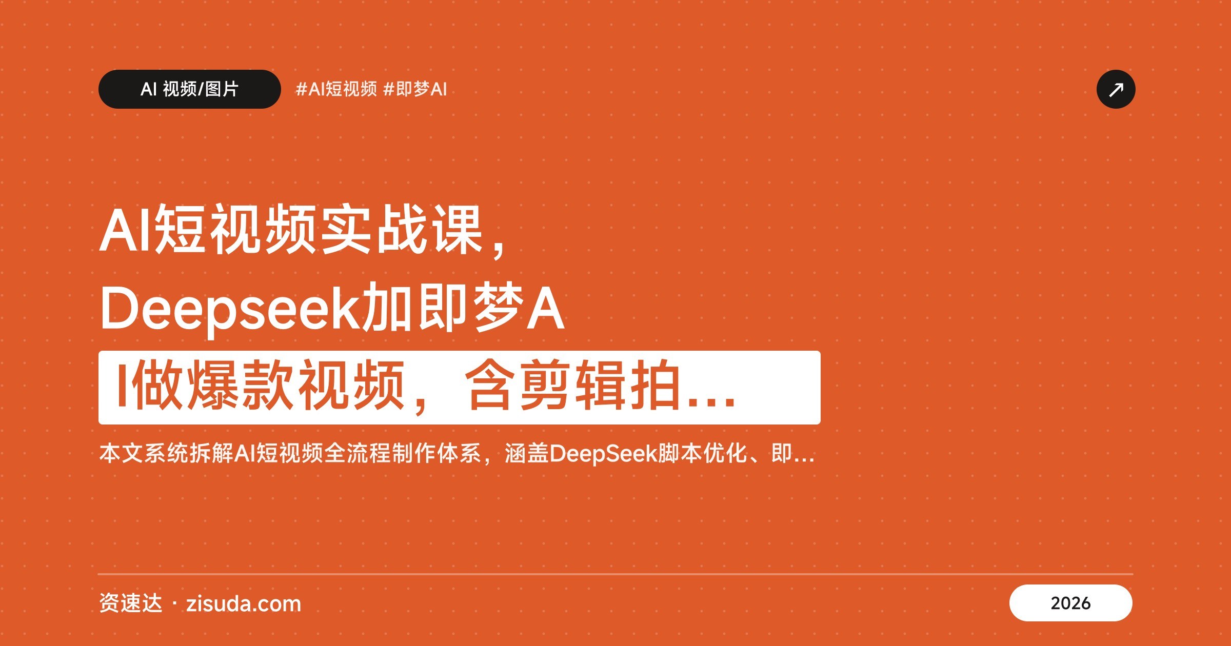 AI短视频实战课,Deepseek加即梦AI做爆款视频,含剪辑拍摄与抖音带货运营 - 缩略图