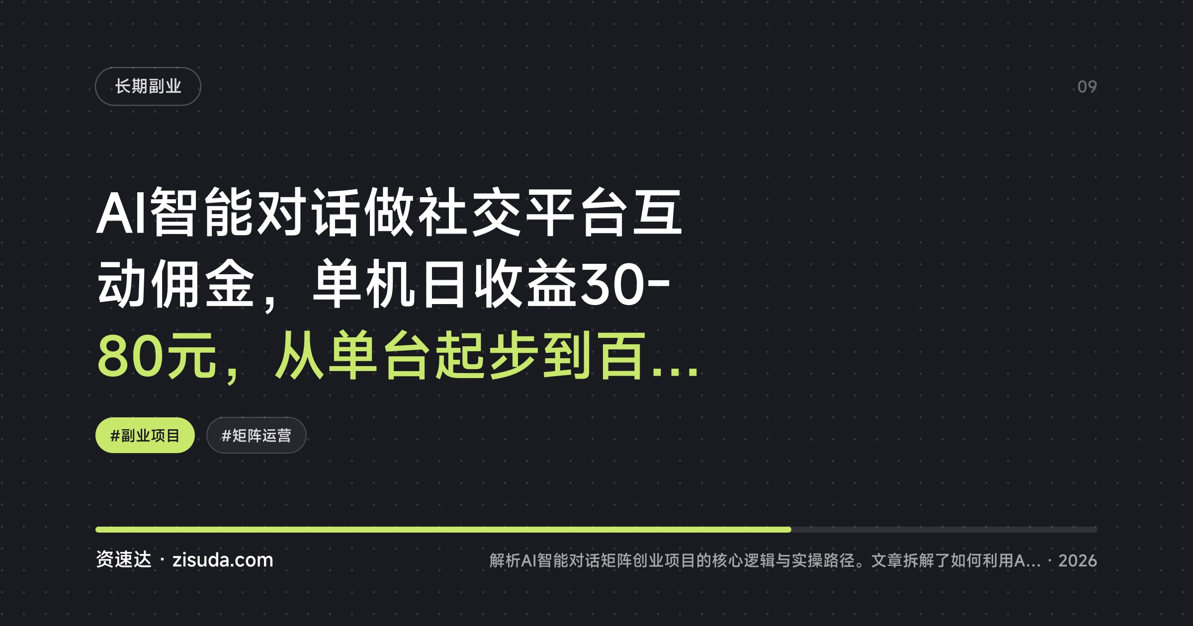 AI智能对话做社交平台互动佣金，单机日收益30-80元，从单台起步到百台矩阵放大 - 缩略图