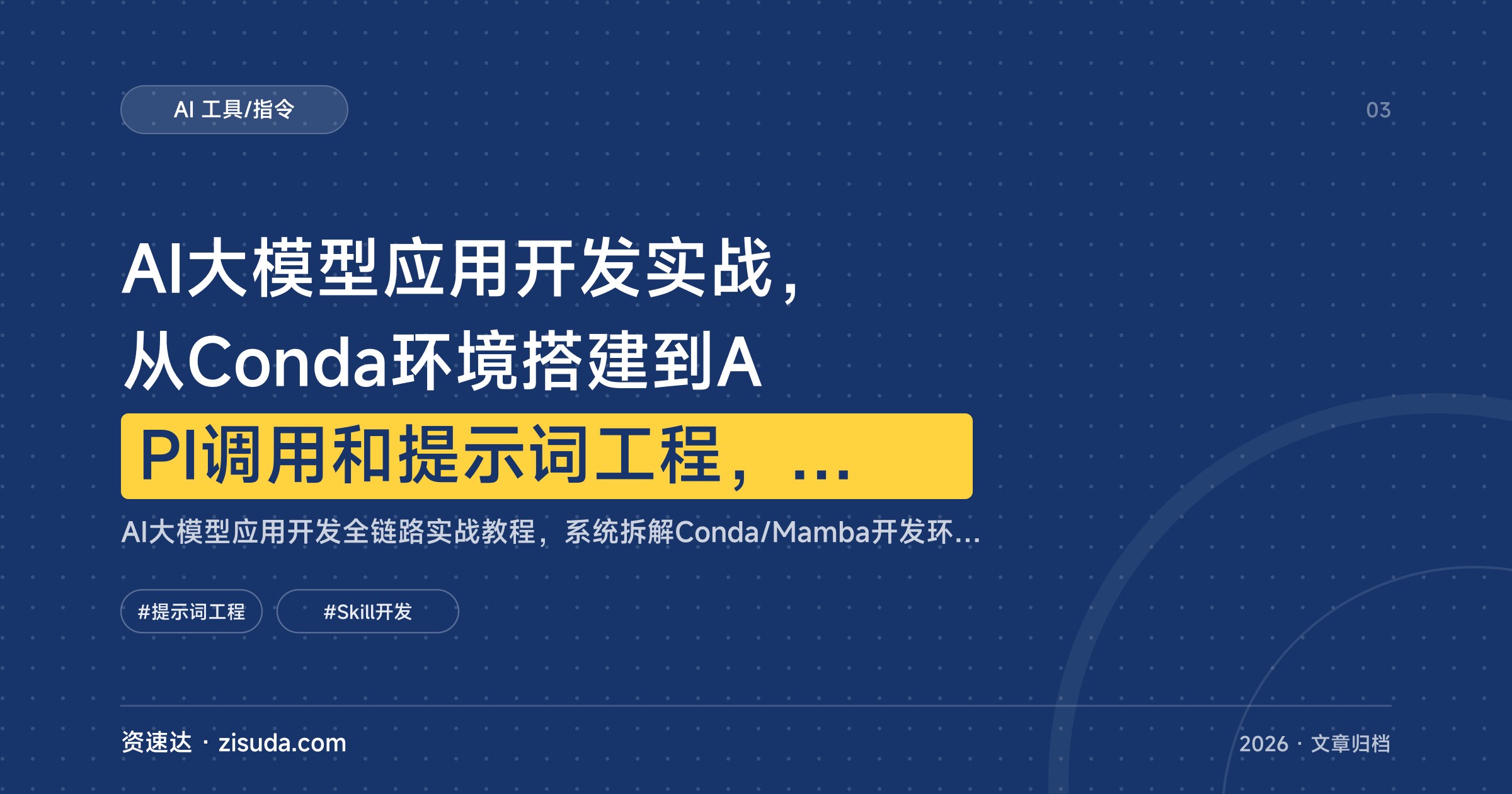 AI大模型应用开发实战，从Conda环境搭建到API调用和提示词工程，Skills开发全链路拆解 - 缩略图