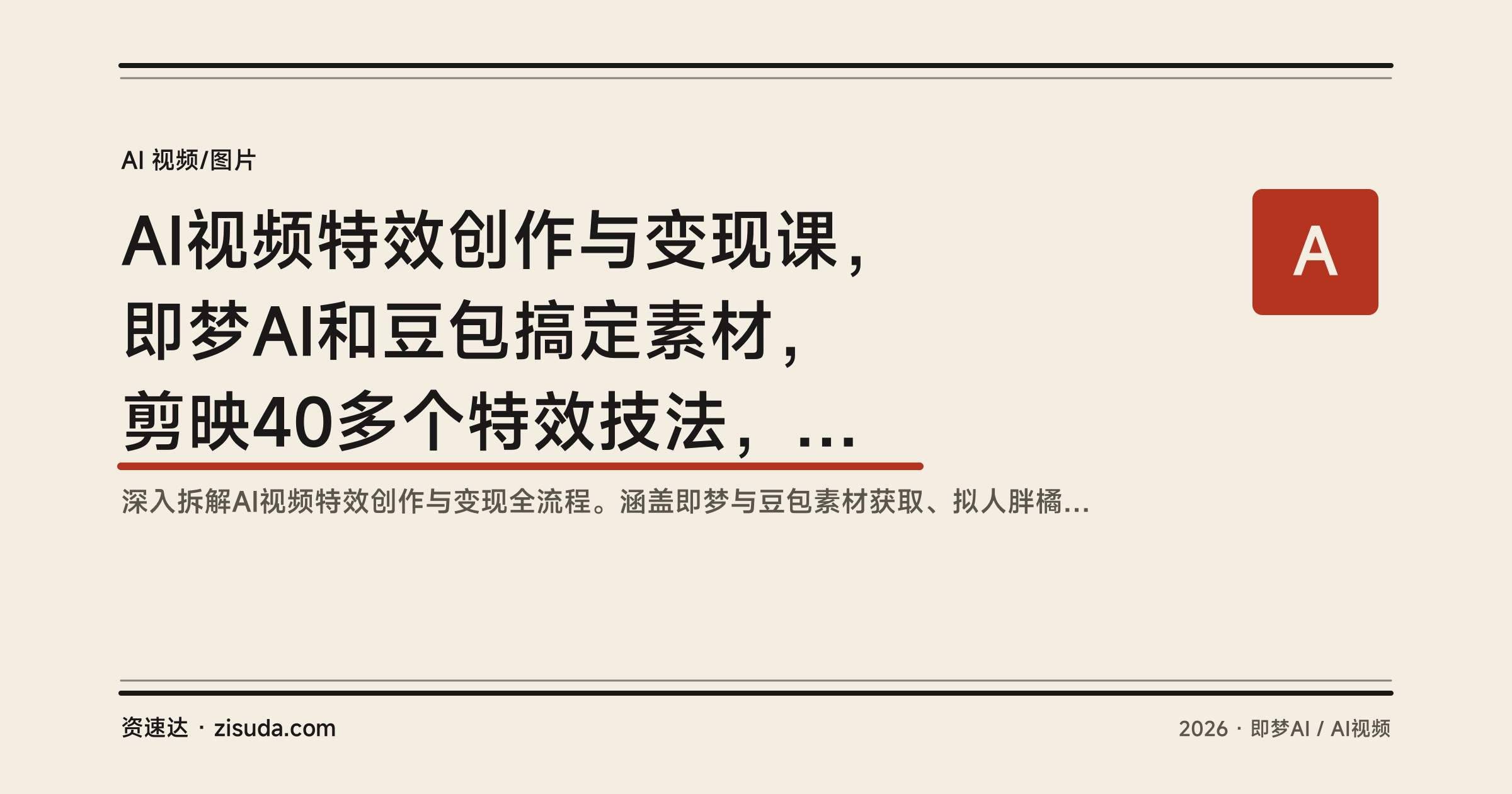 AI视频特效创作与变现课,即梦AI和豆包搞定素材,剪映40多个特效技法,从拟人胖橘猫到橱窗带货 - 缩略图