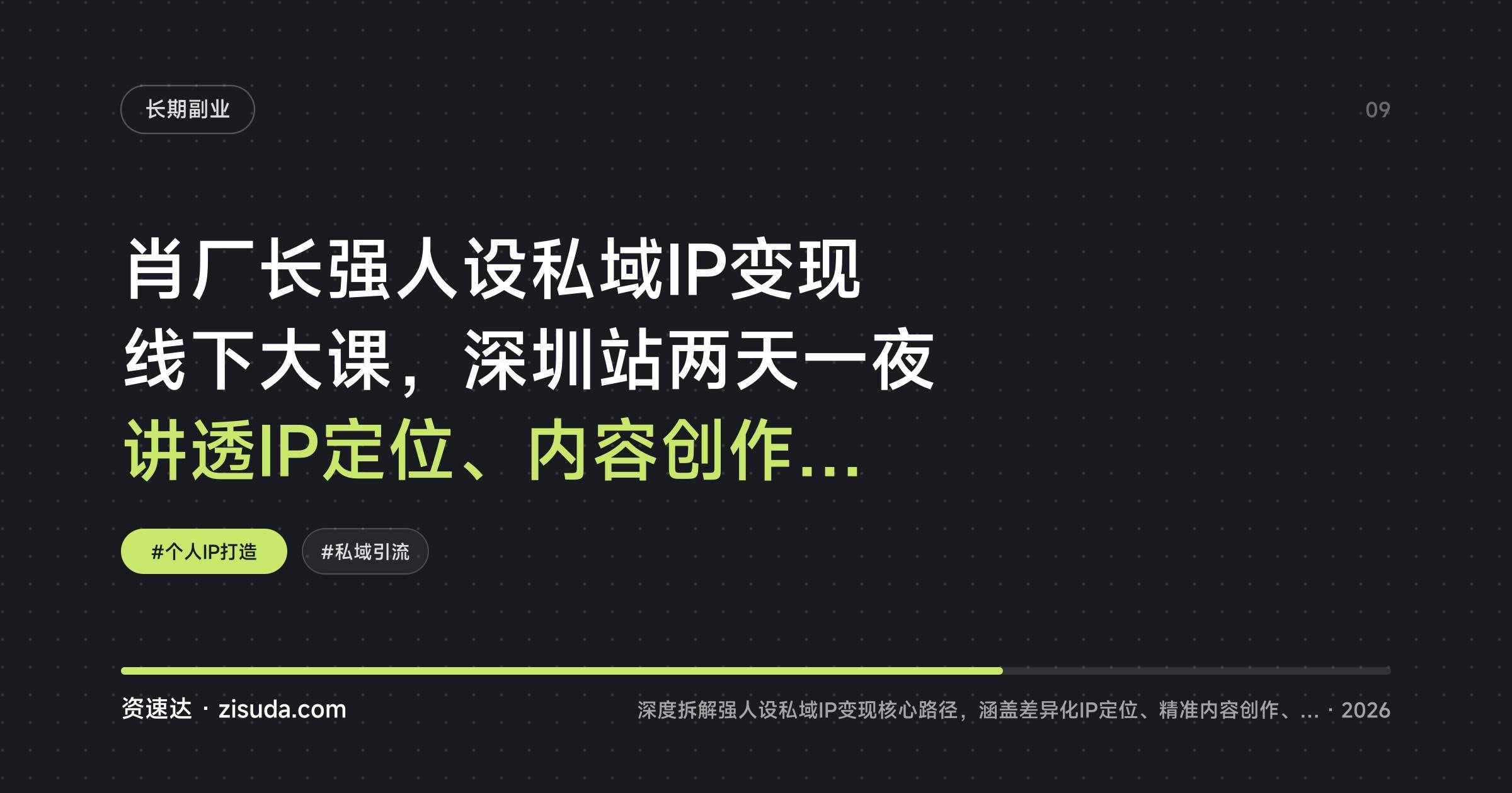 肖厂长强人设私域IP变现线下大课，深圳站两天一夜讲透IP定位、内容创作到私域转化 - 缩略图