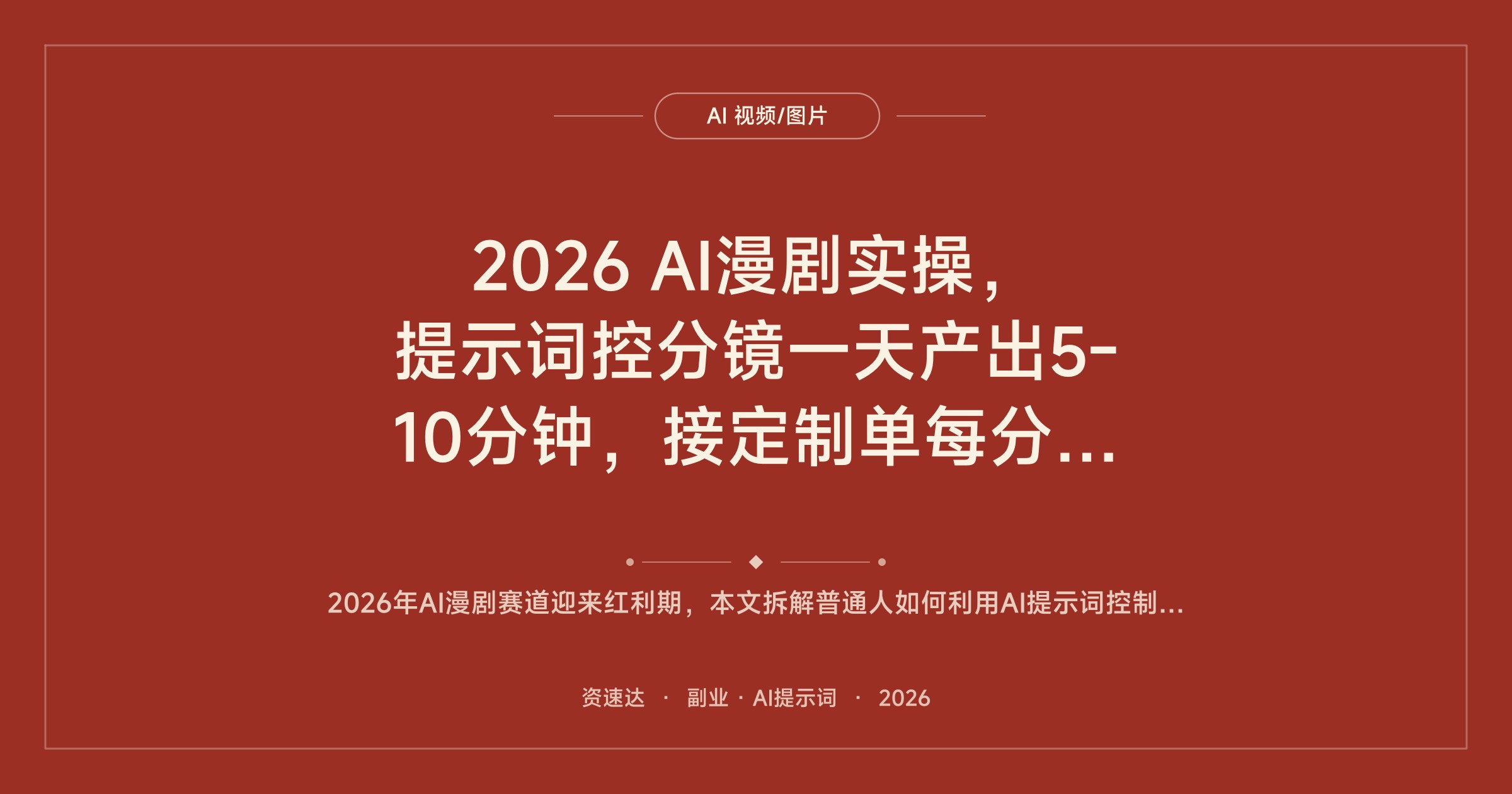 2026 AI漫剧实操，提示词控分镜一天产出5-10分钟，接定制单每分钟300-1000 - 缩略图