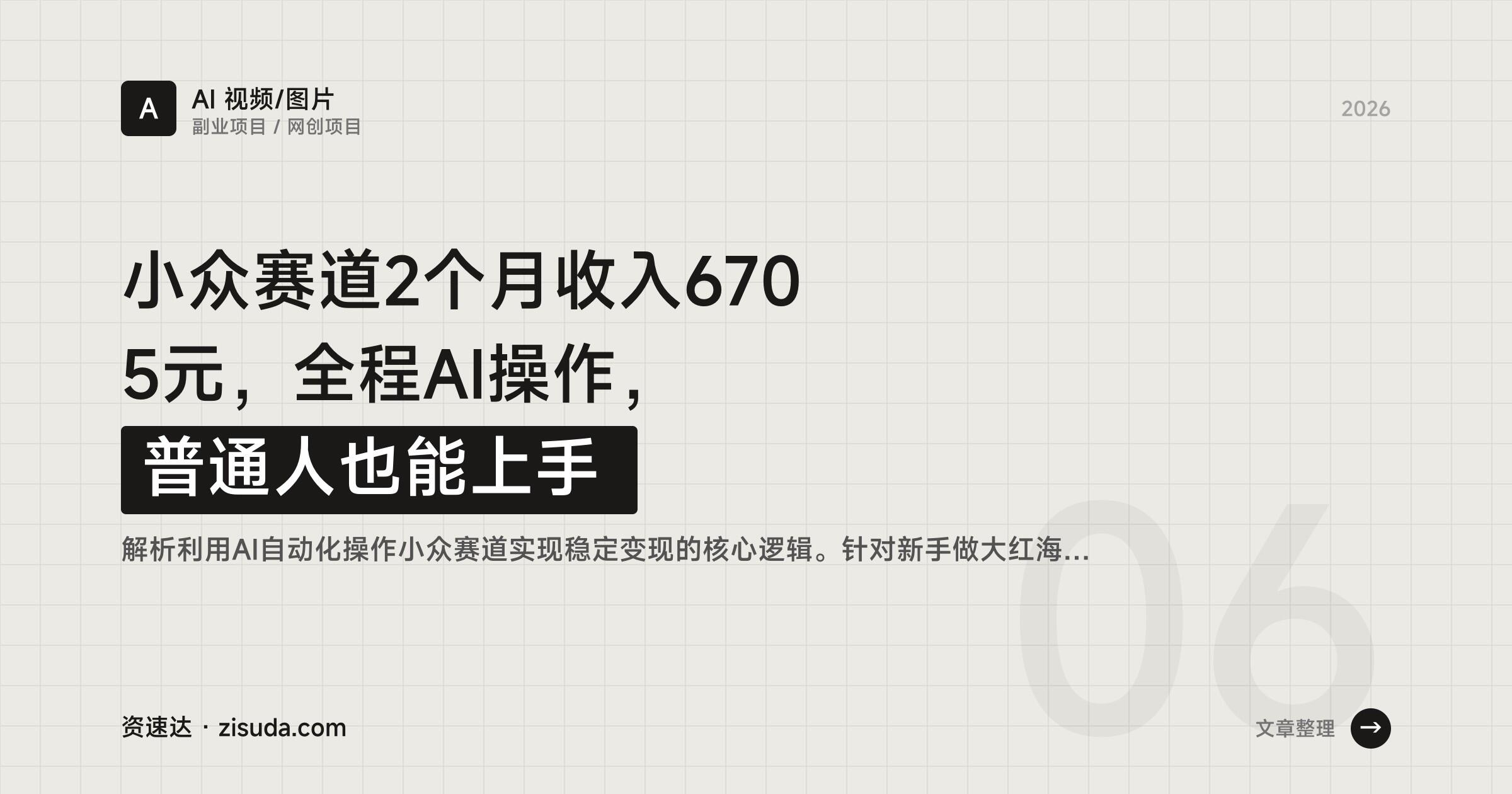 小众赛道2个月收入6705元，全程AI操作，普通人也能上手 - 缩略图