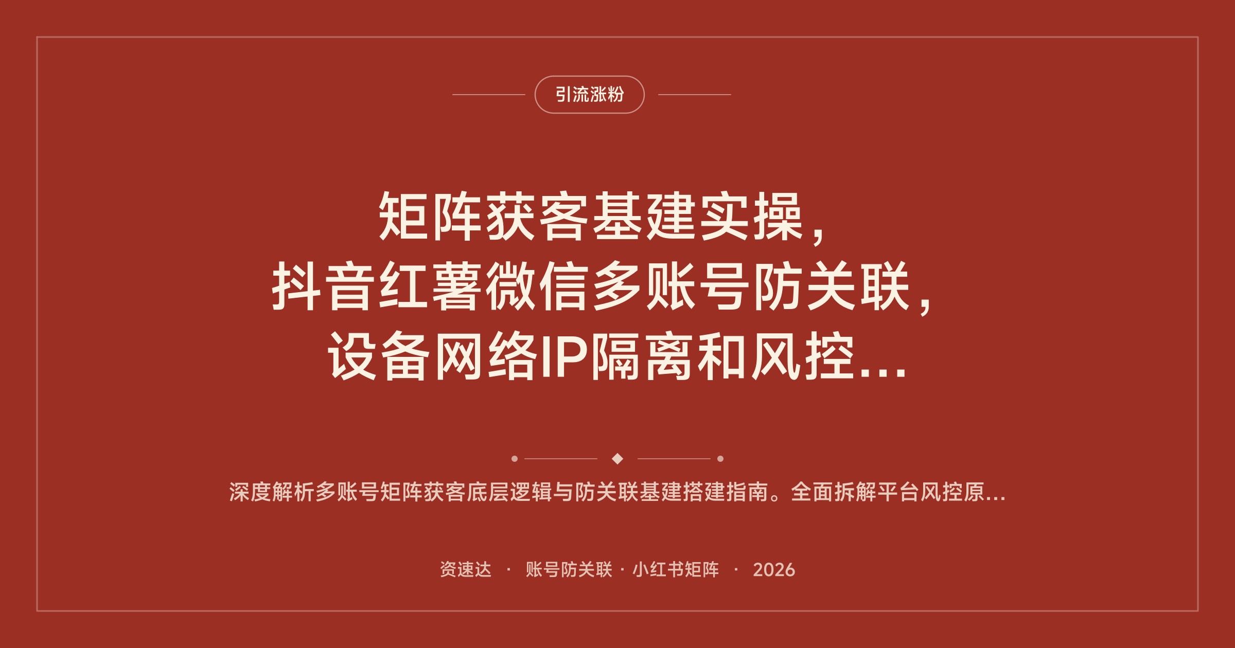 矩阵获客基建实操，抖音红薯微信多账号防关联，设备网络IP隔离和风控拆解 - 缩略图