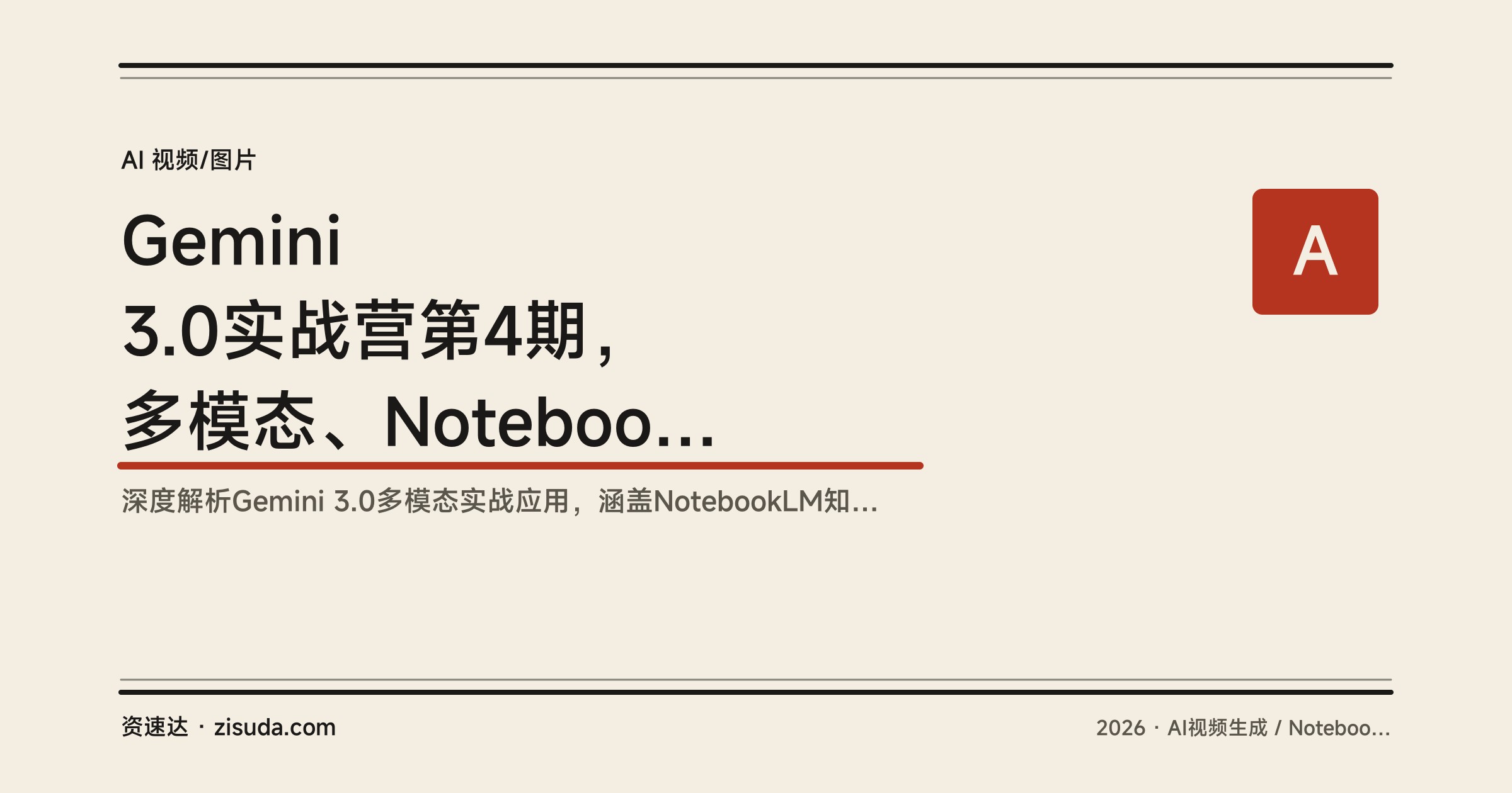 Gemini 3.0实战营第4期，多模态、NotebookLM知识库、Veo3.1视频生成，一周跑通AI提效与副业变现 - 缩略图