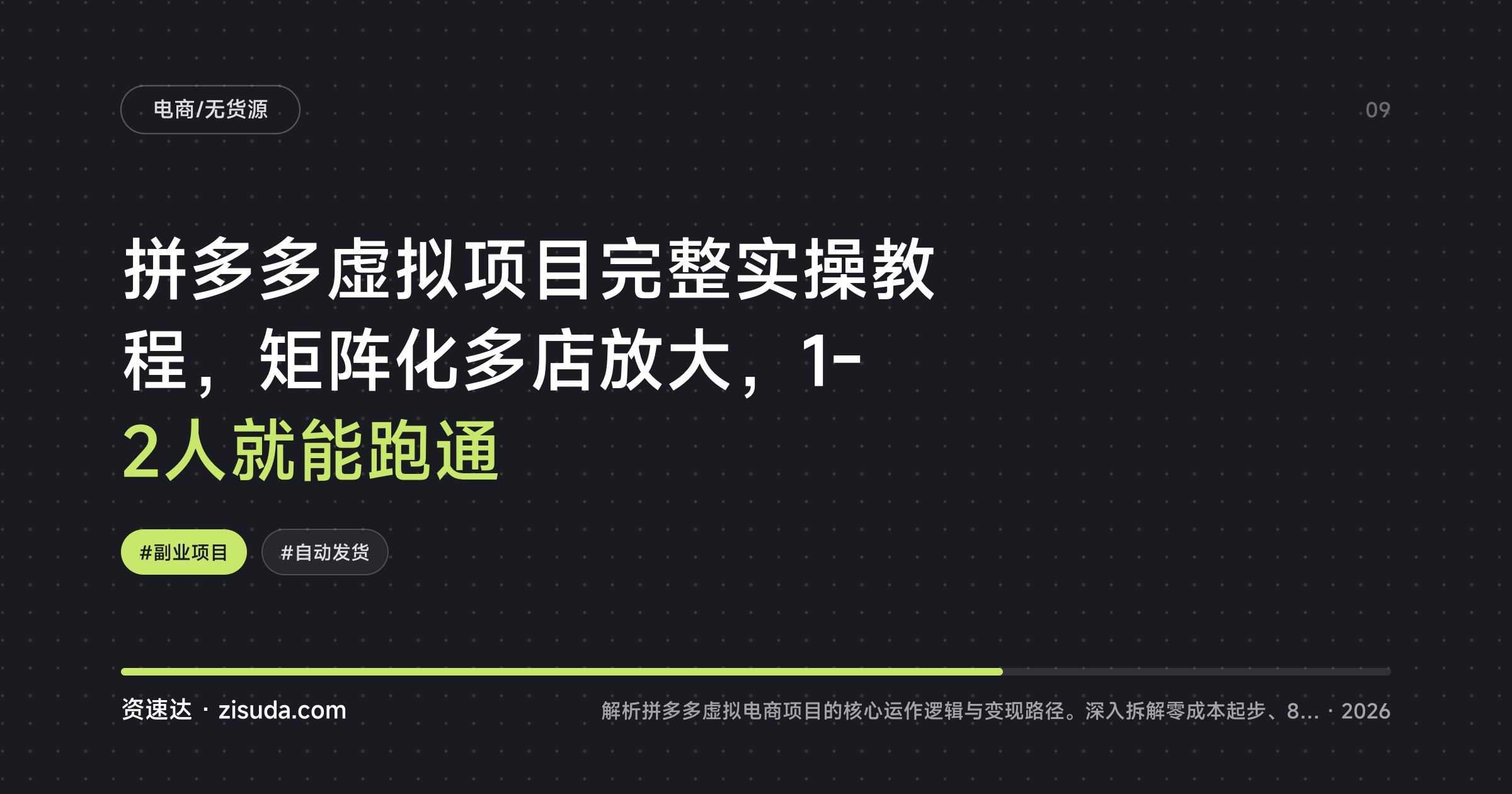 拼多多虚拟项目完整实操教程，矩阵化多店放大，1-2人就能跑通 - 缩略图