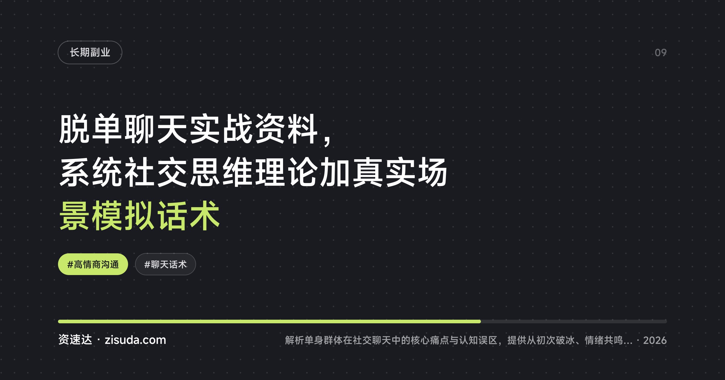 脱单聊天实战资料，系统社交思维理论加真实场景模拟话术 - 缩略图