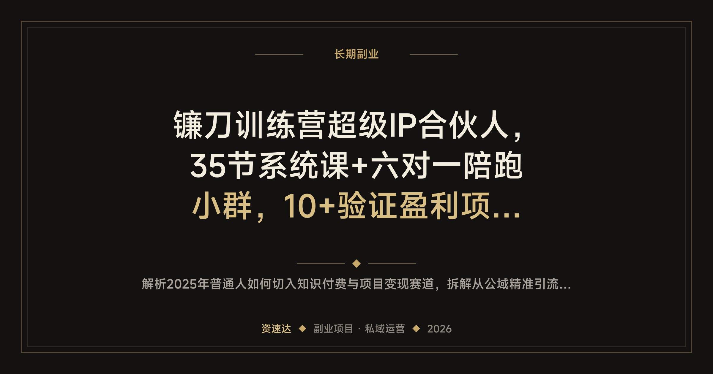 镰刀训练营超级IP合伙人，35节系统课+六对一陪跑小群，10+验证盈利项目跑通知识付费变现 - 缩略图