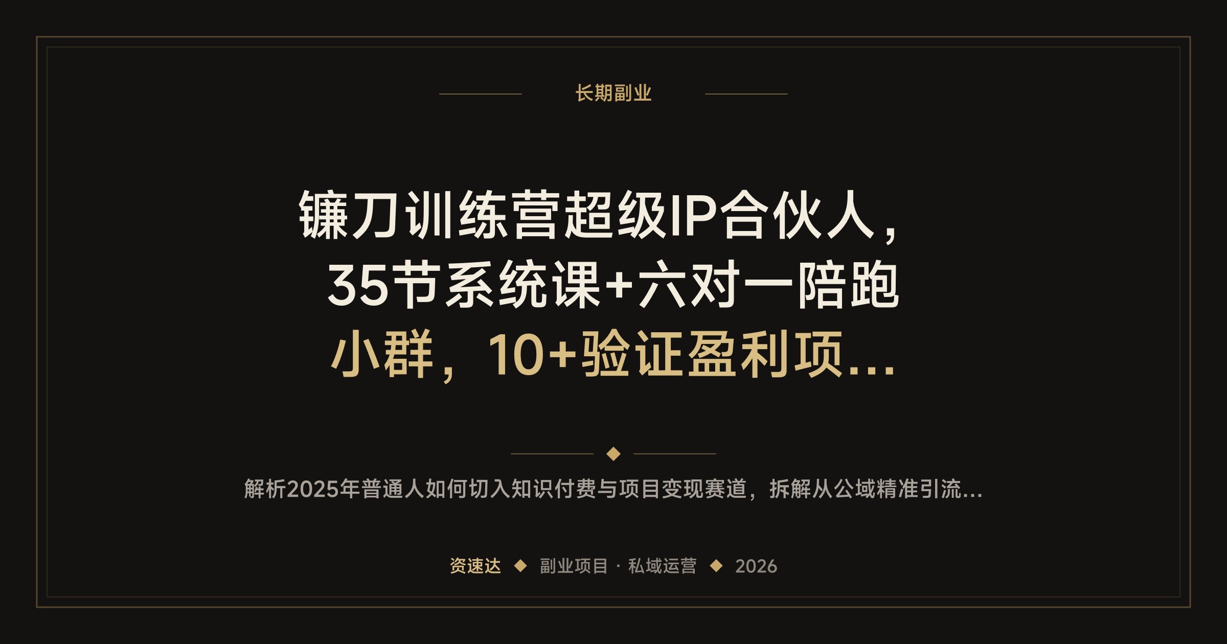 镰刀训练营超级IP合伙人，35节系统课+六对一陪跑小群，10+验证盈利项目跑通知识付费变现 - 缩略图