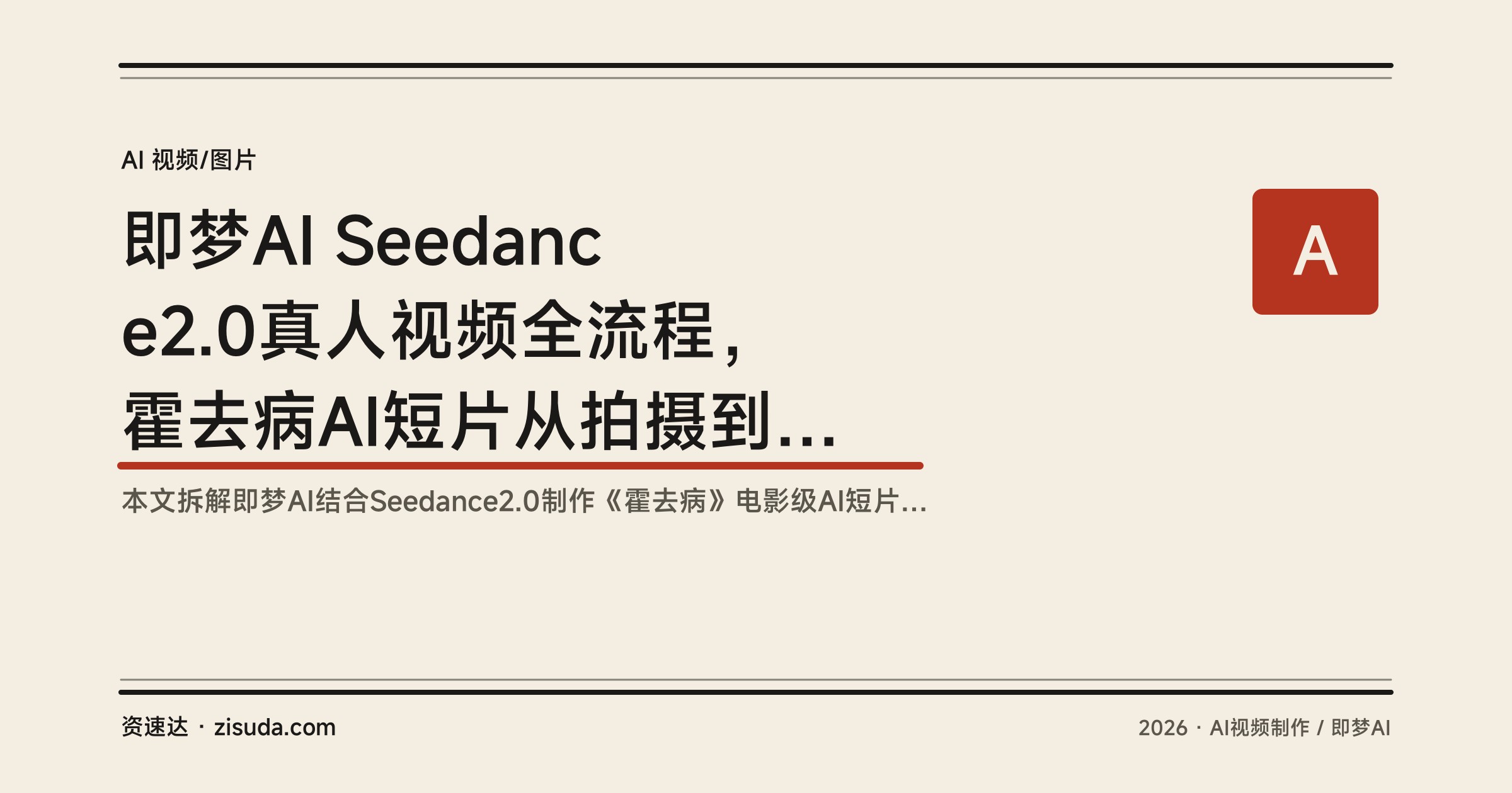 即梦AI Seedance2.0真人视频全流程，霍去病AI短片从拍摄到电影级成片实操 - 缩略图