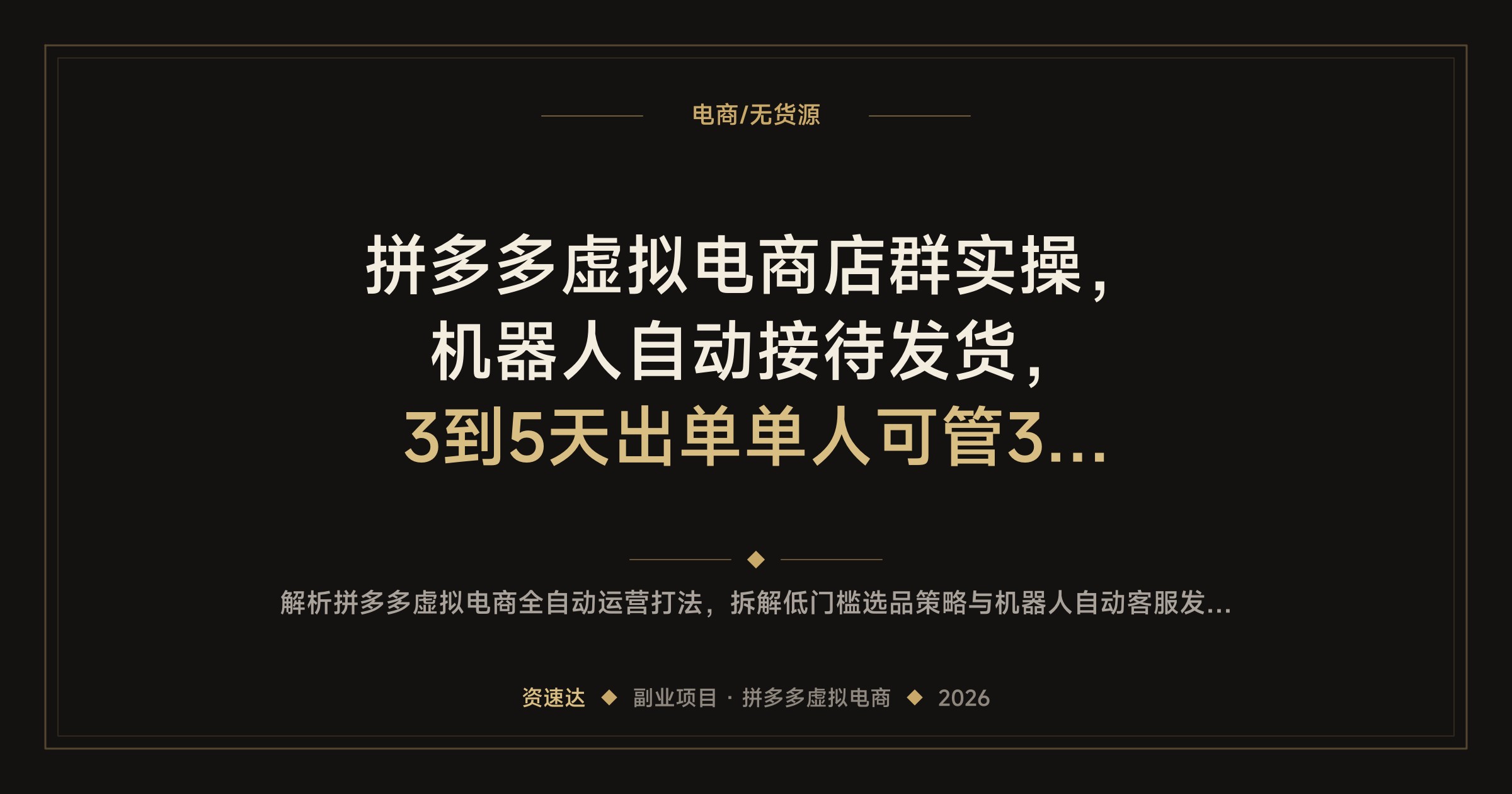 拼多多虚拟电商店群实操，机器人自动接待发货，3到5天出单单人可管3-8家店 - 缩略图