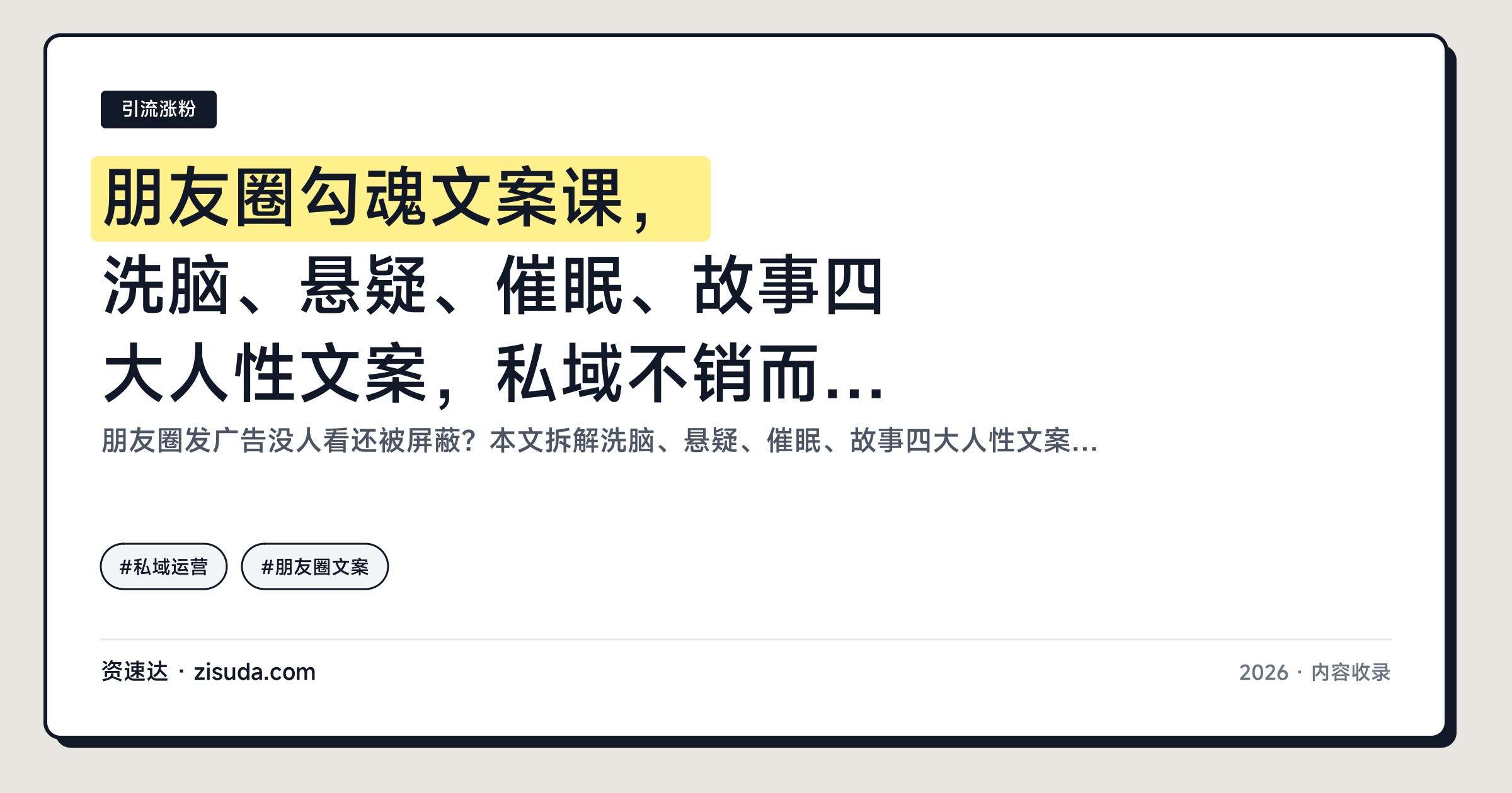 朋友圈勾魂文案课，洗脑、悬疑、催眠、故事四大人性文案，私域不销而售实现被动成交 - 缩略图